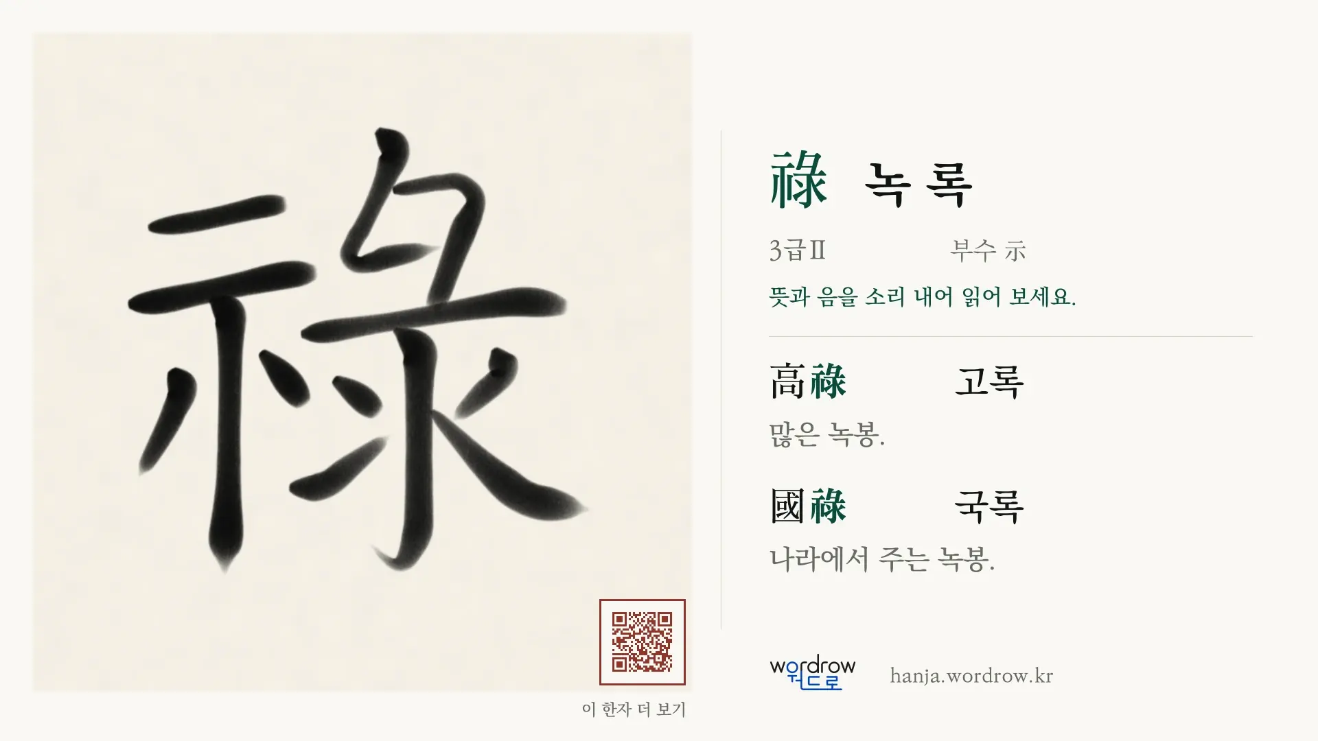 祿 녹 록 붓글씨 영상 미리보기
