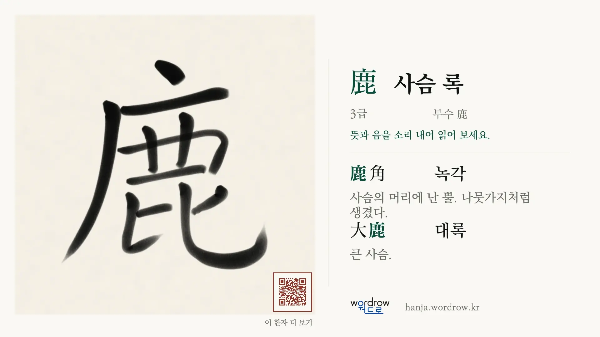 鹿 사슴 록 붓글씨 영상 미리보기