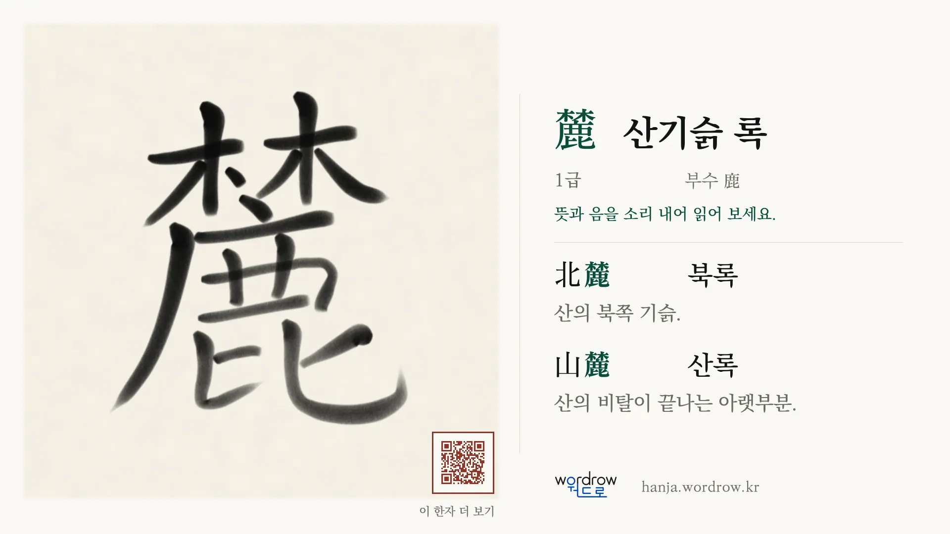 麓 산기슭 록 붓글씨 영상 미리보기