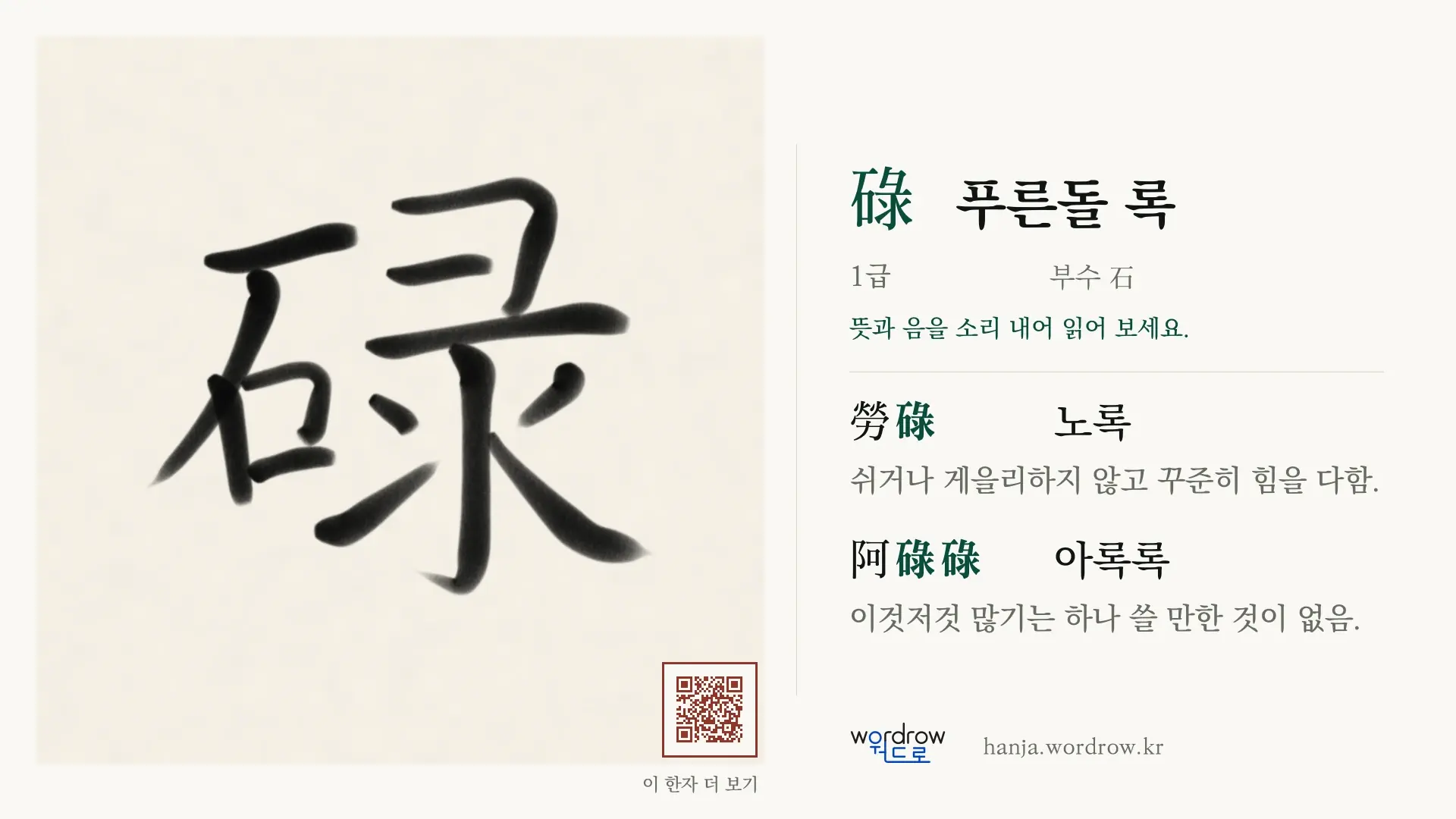碌 푸른돌 록 붓글씨 영상 미리보기
