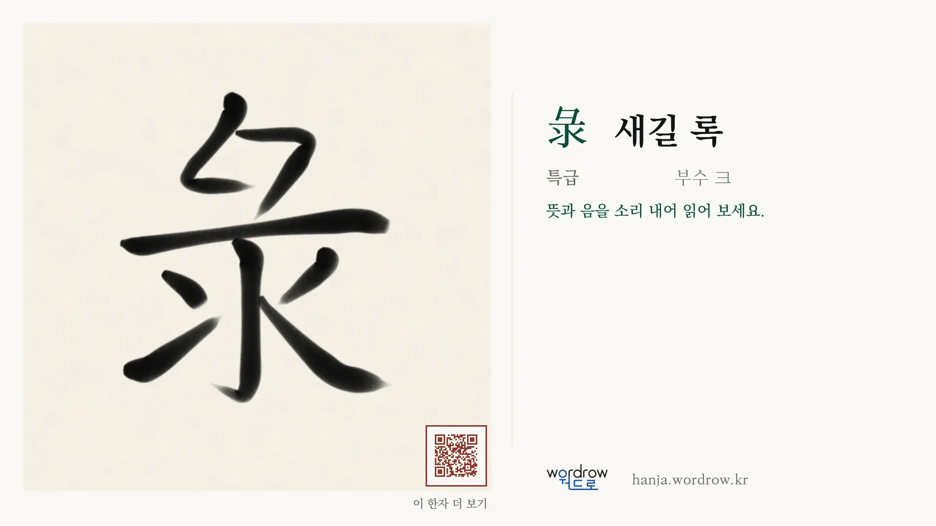 彔 새길 록 붓글씨 영상 미리보기