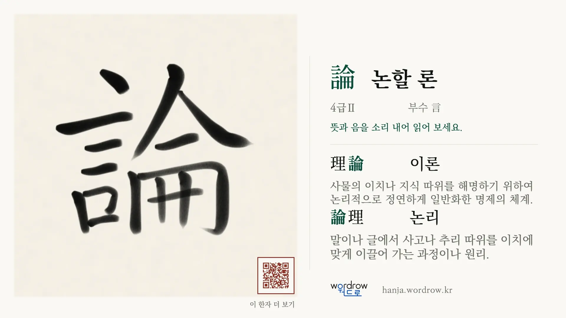 論 논할 론 붓글씨 영상 미리보기