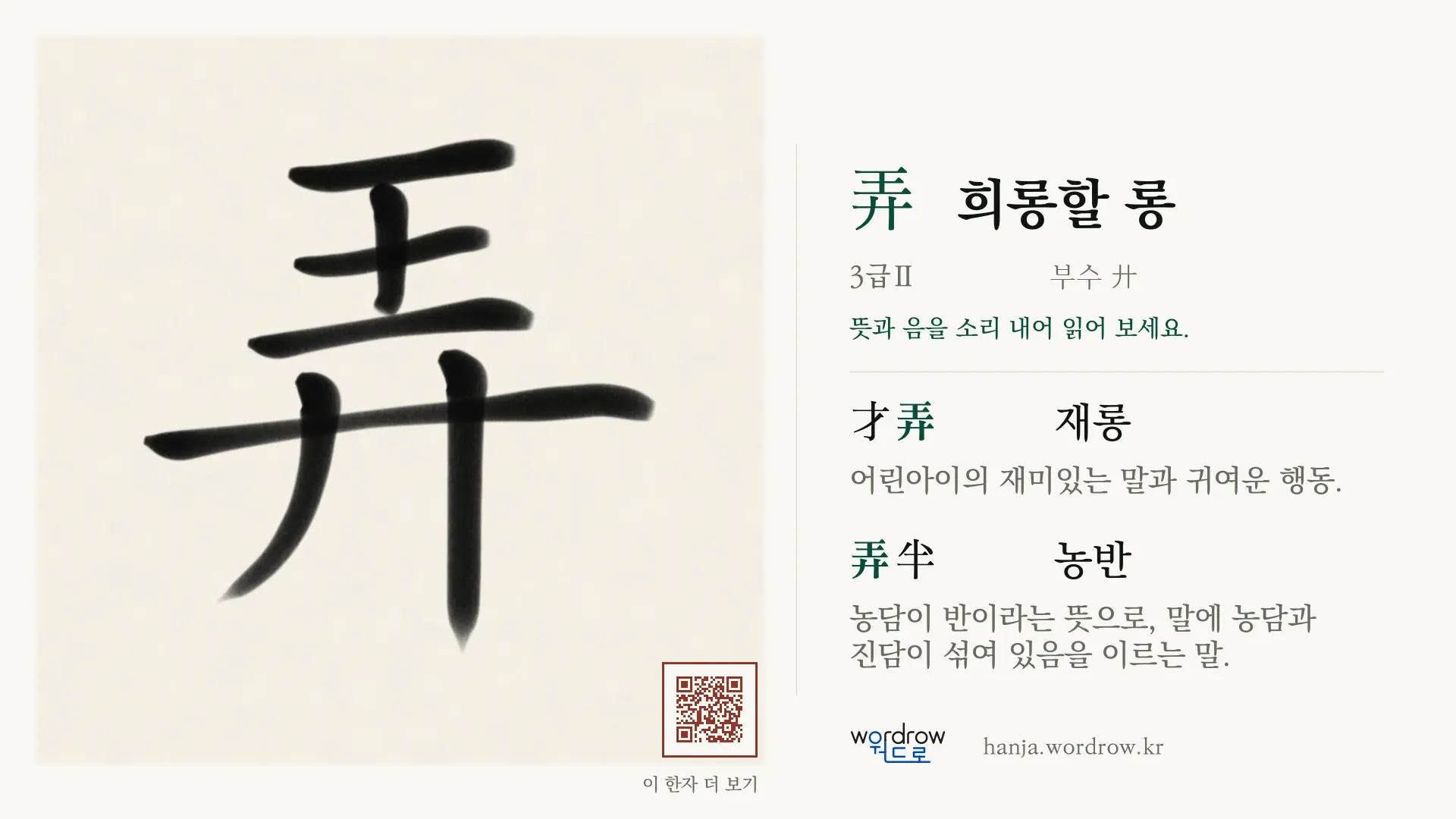 弄 희롱할 롱 붓글씨 영상 미리보기