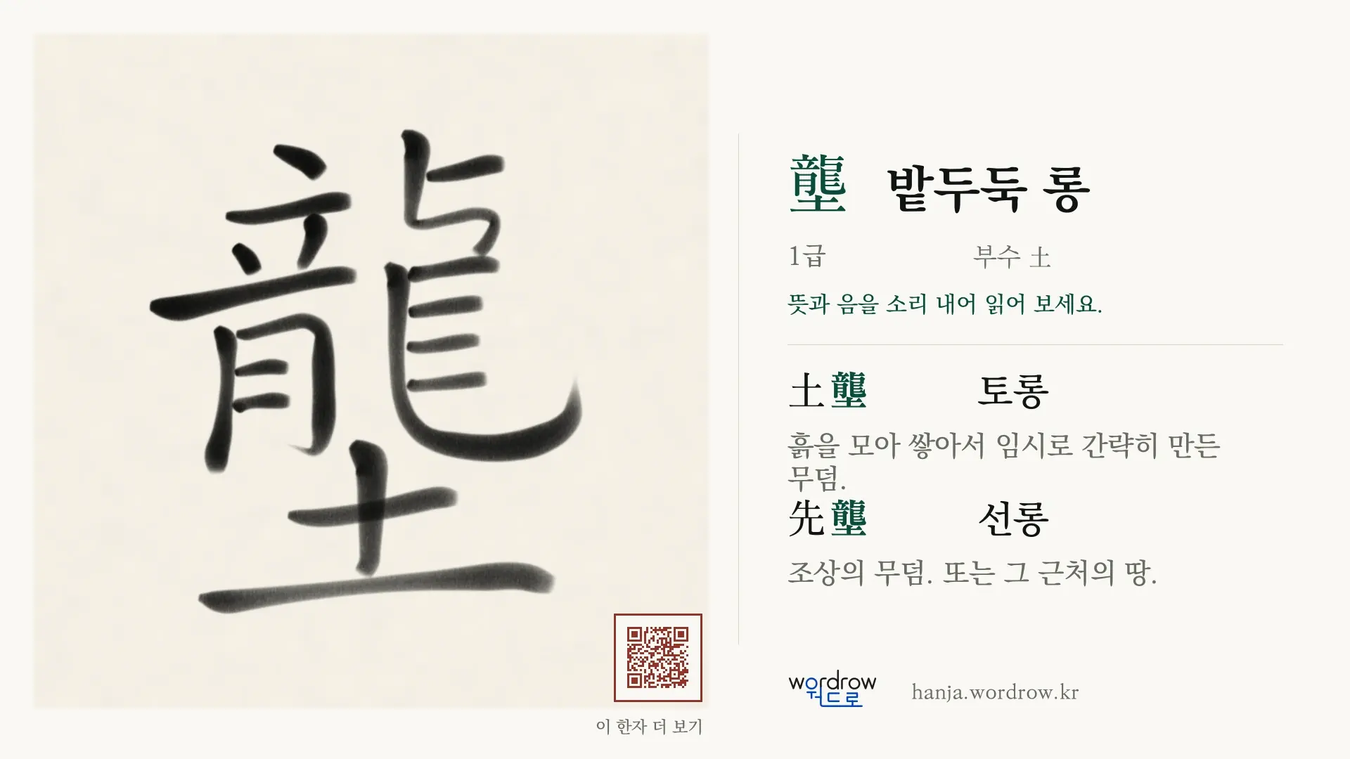 壟 밭두둑 롱 붓글씨 영상 미리보기