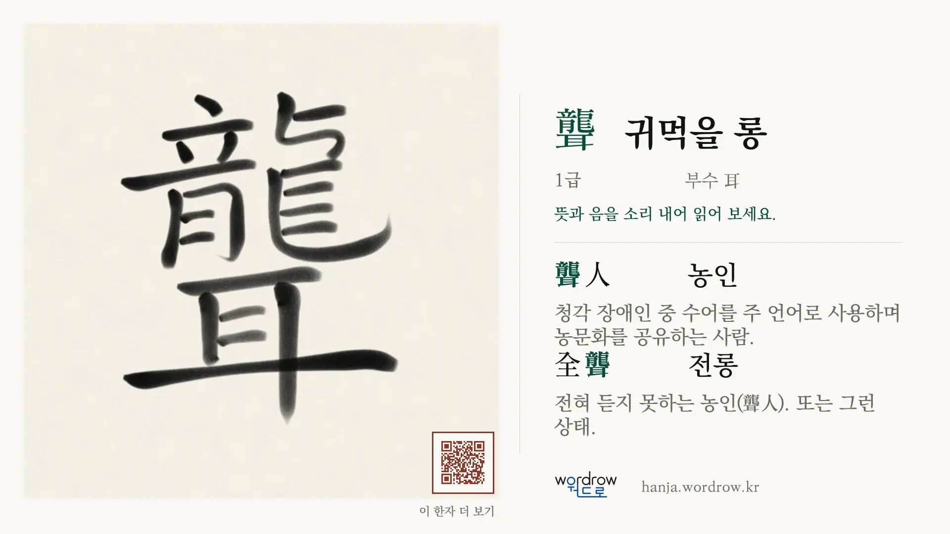 聾 귀먹을 롱 붓글씨 영상 미리보기