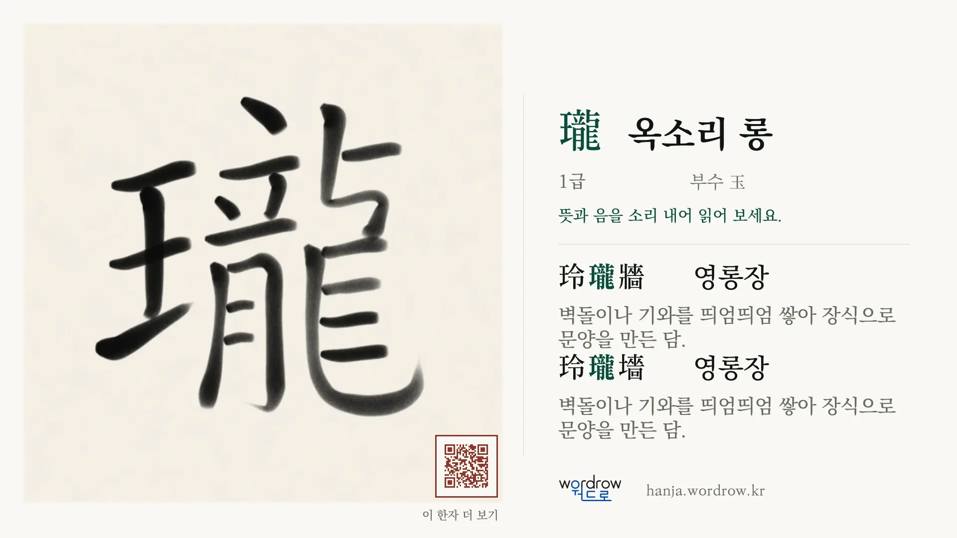 瓏 옥소리 롱 붓글씨 영상 미리보기