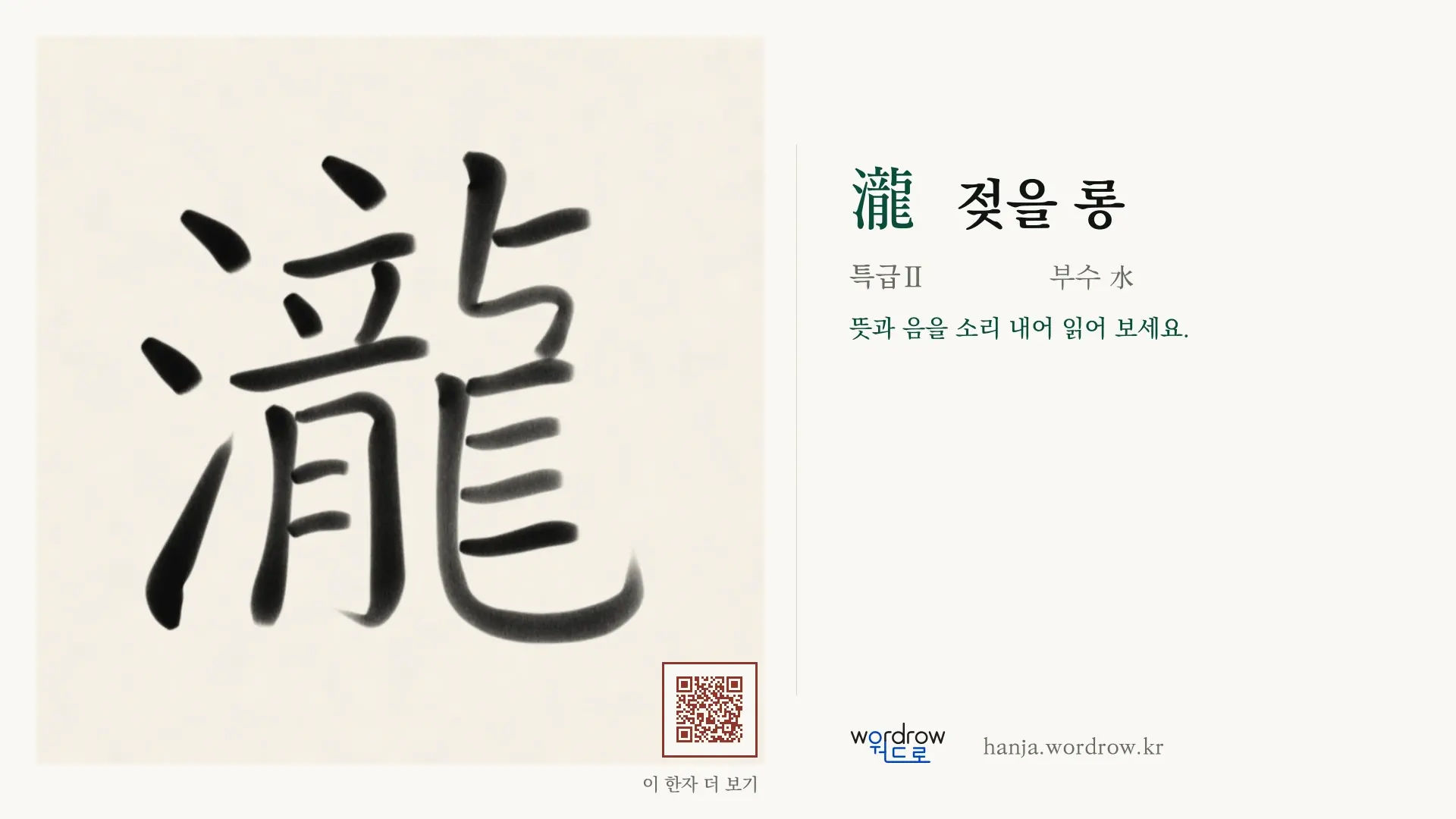 瀧 젖을 롱 붓글씨 영상 미리보기