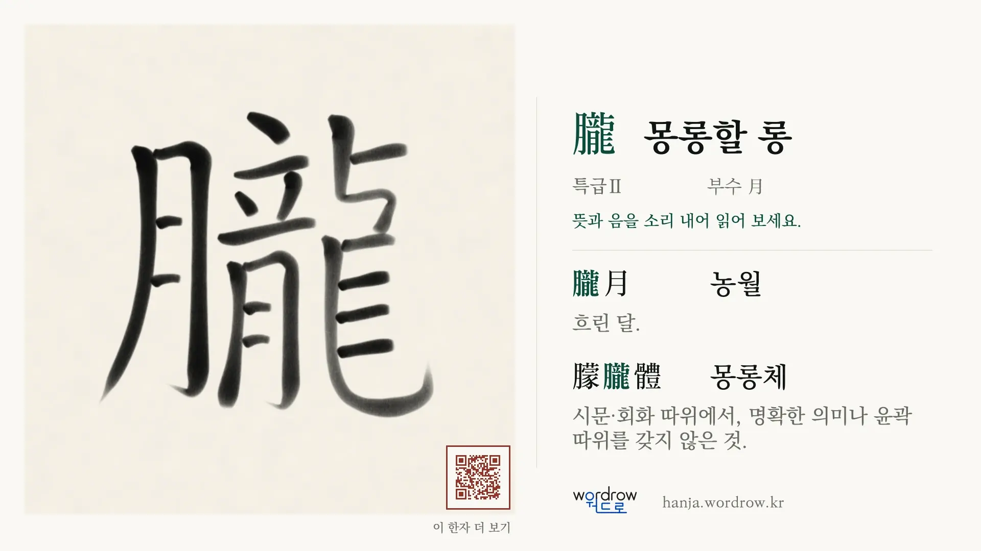 朧 몽롱할 롱 붓글씨 영상 미리보기