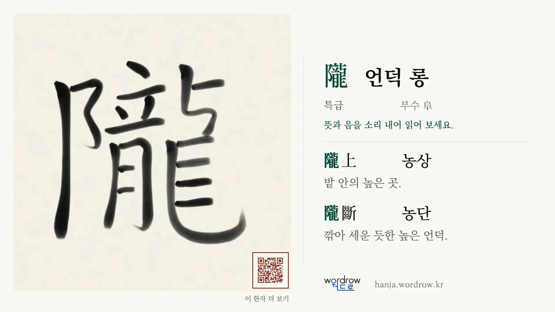 隴 언덕 롱 붓글씨 영상 미리보기