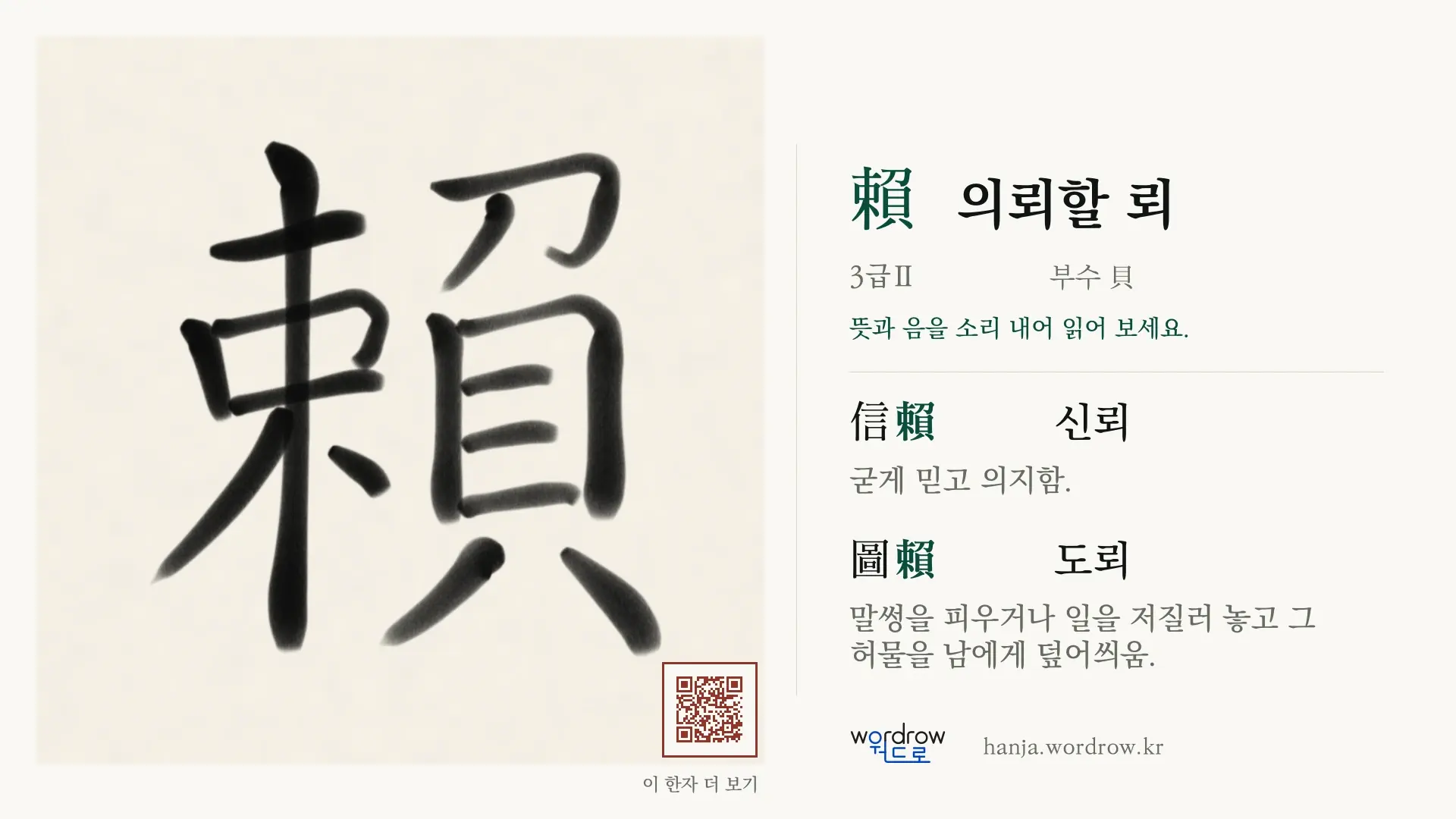 賴 의뢰할 뢰 붓글씨 영상 미리보기