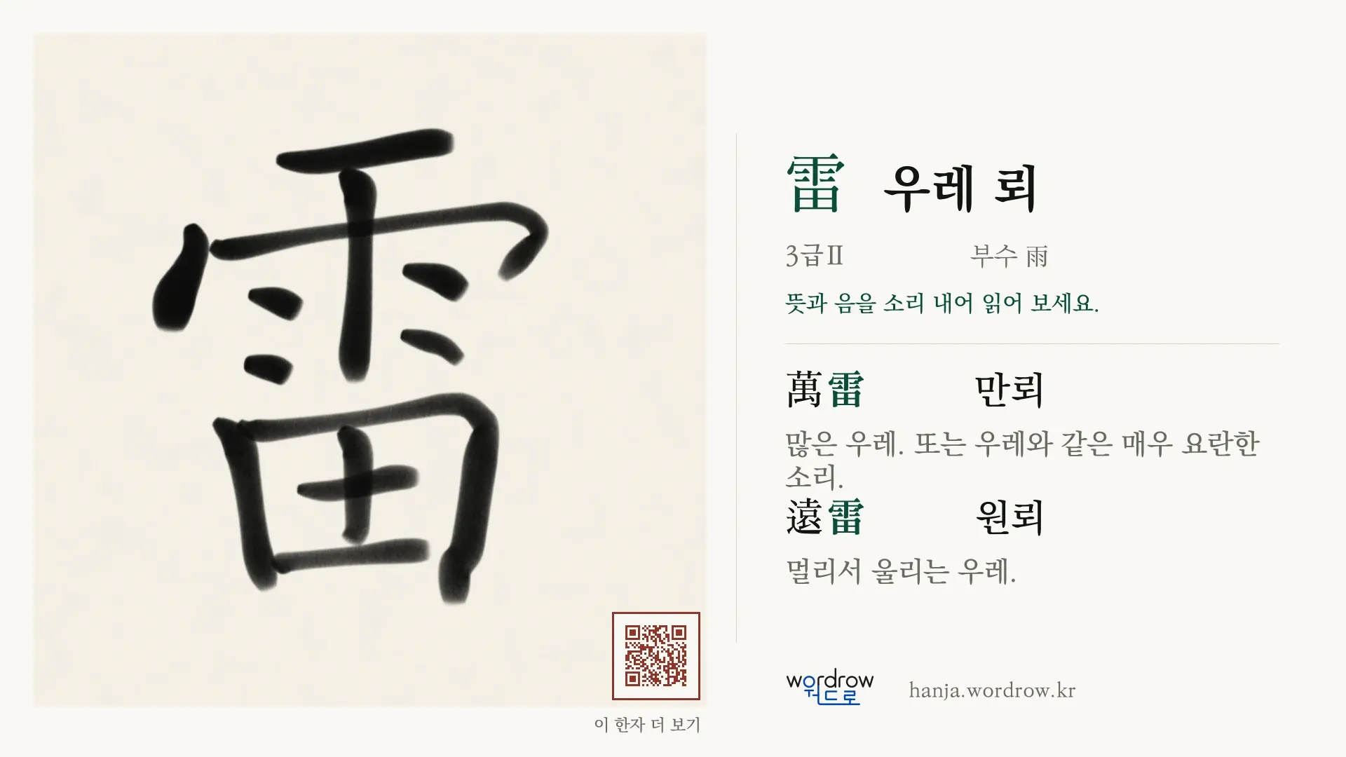 雷 우레 뢰 붓글씨 영상 미리보기