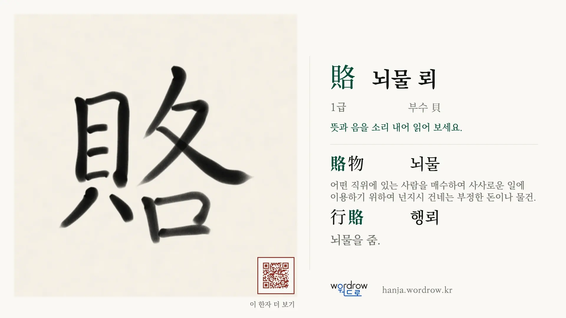 賂 뇌물 뢰 붓글씨 영상 미리보기