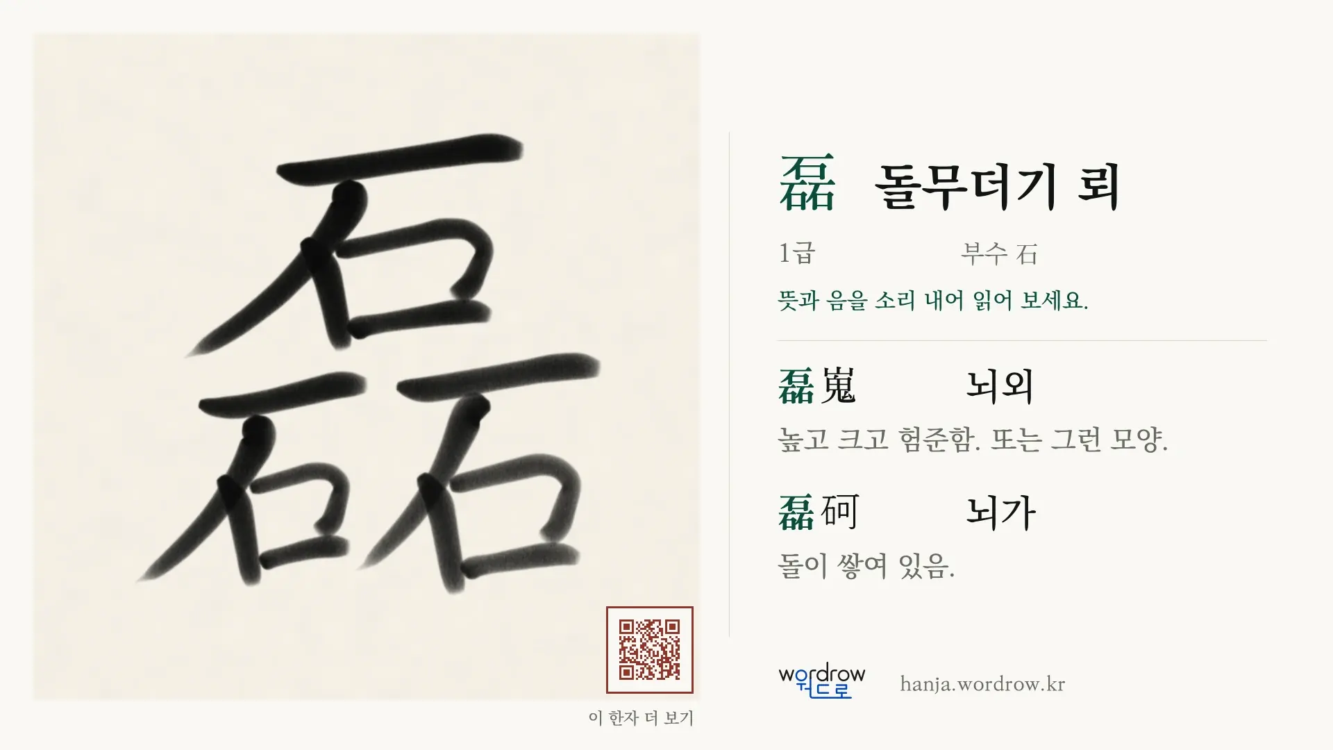 磊 돌무더기 뢰 붓글씨 영상 미리보기