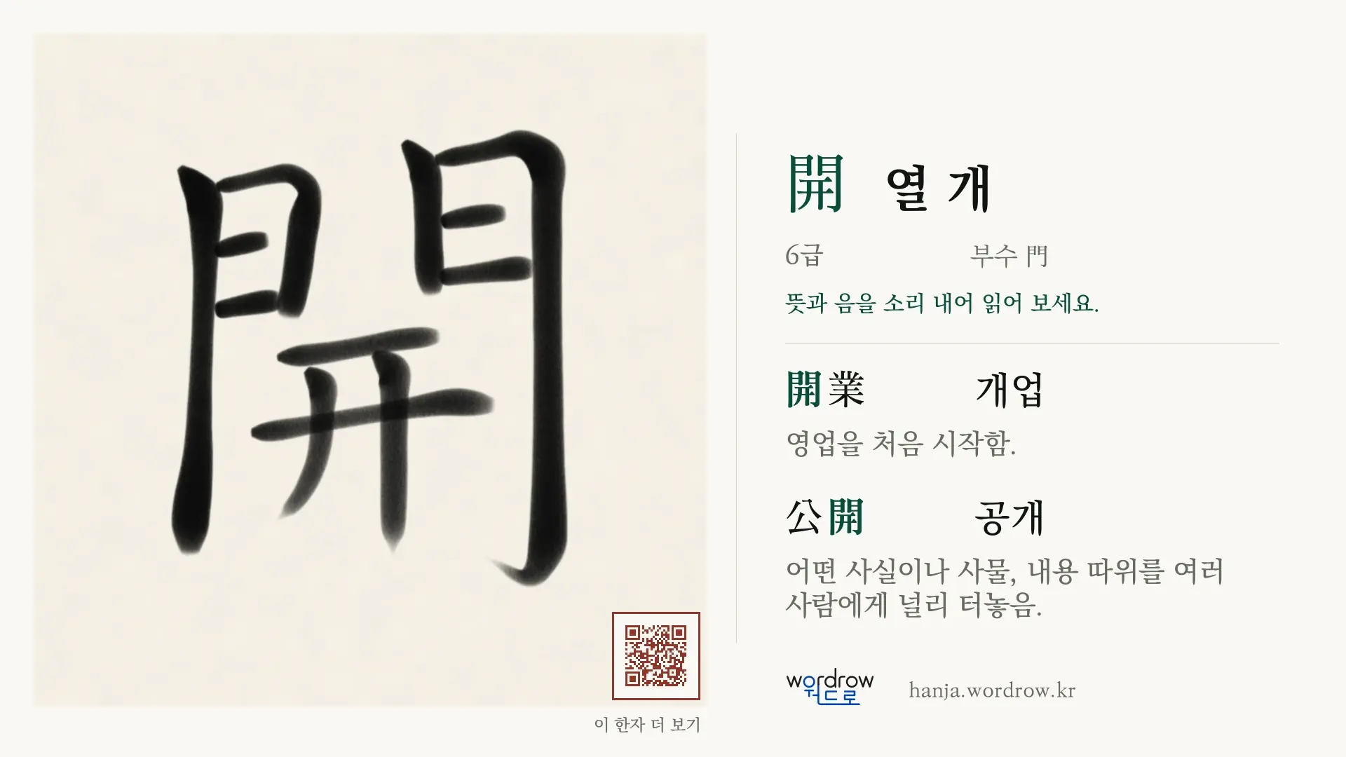 開 열 개 붓글씨 영상 미리보기
