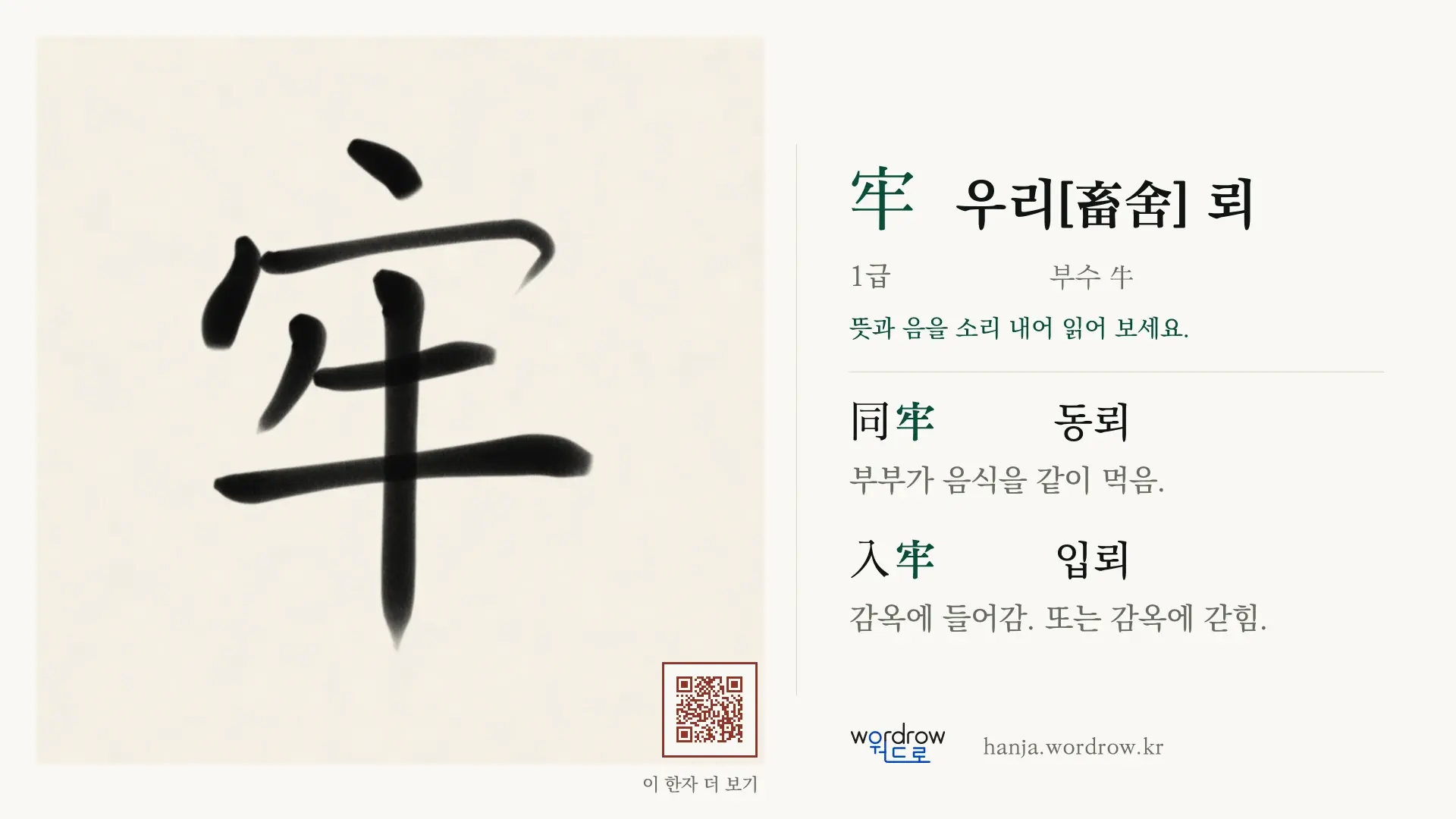 牢 우리[畜舍] 뢰 붓글씨 영상 미리보기