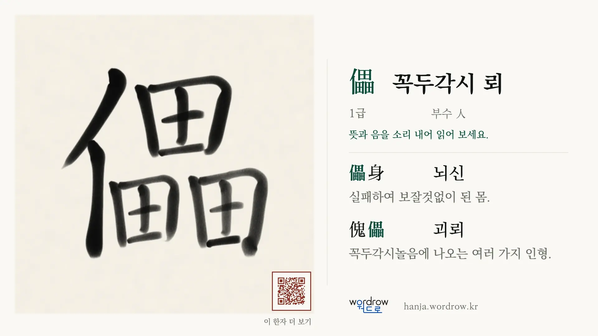 儡 꼭두각시 뢰 붓글씨 영상 미리보기