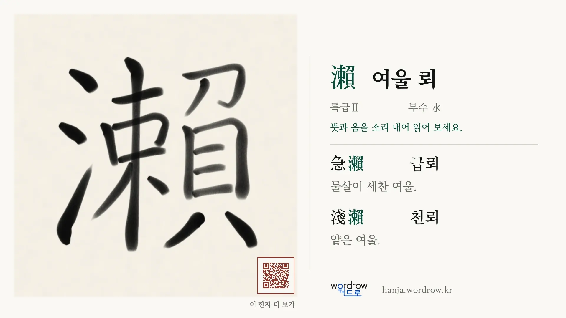 瀨 여울 뢰 붓글씨 영상 미리보기