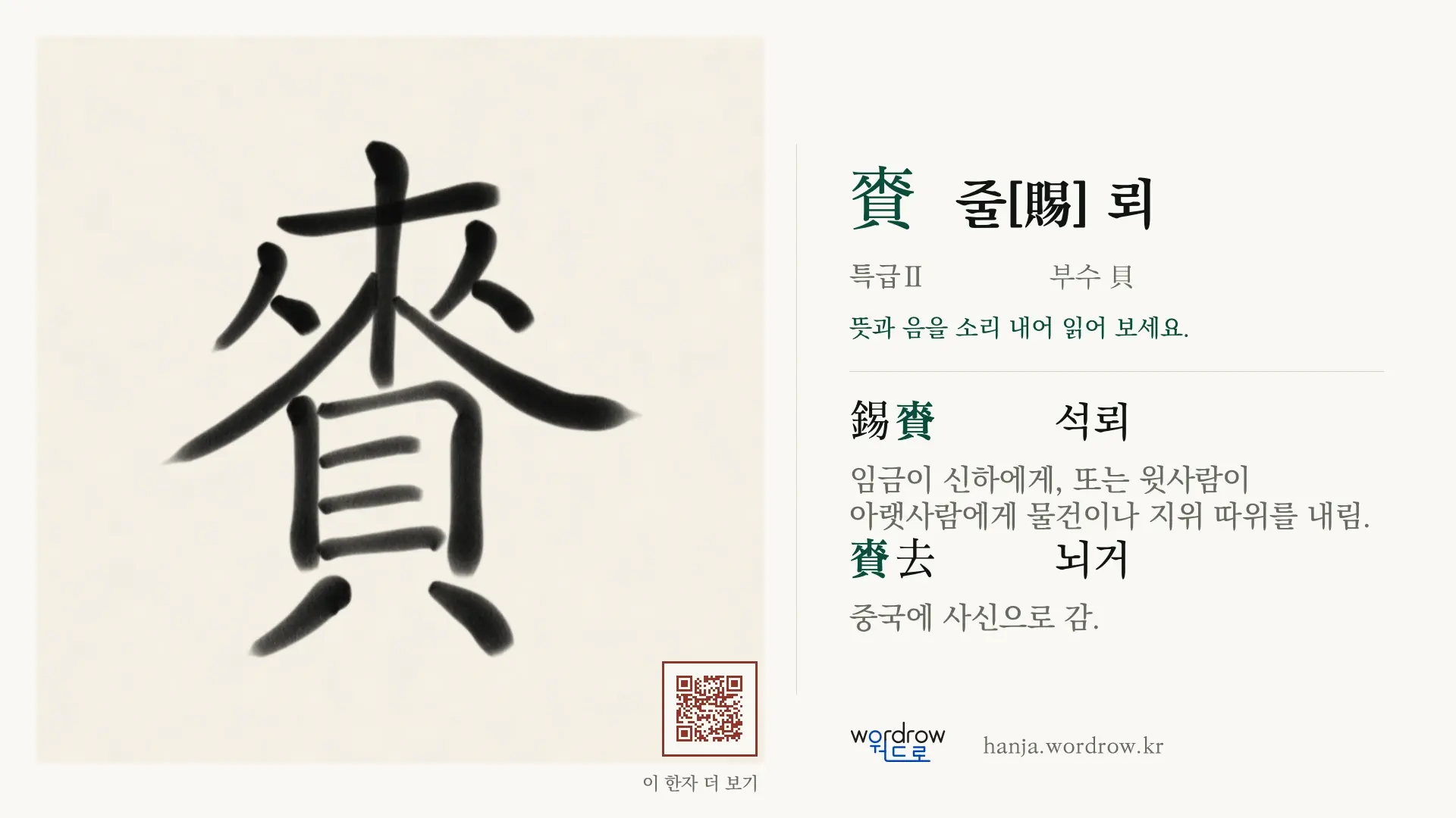 賚 줄[賜] 뢰 붓글씨 영상 미리보기