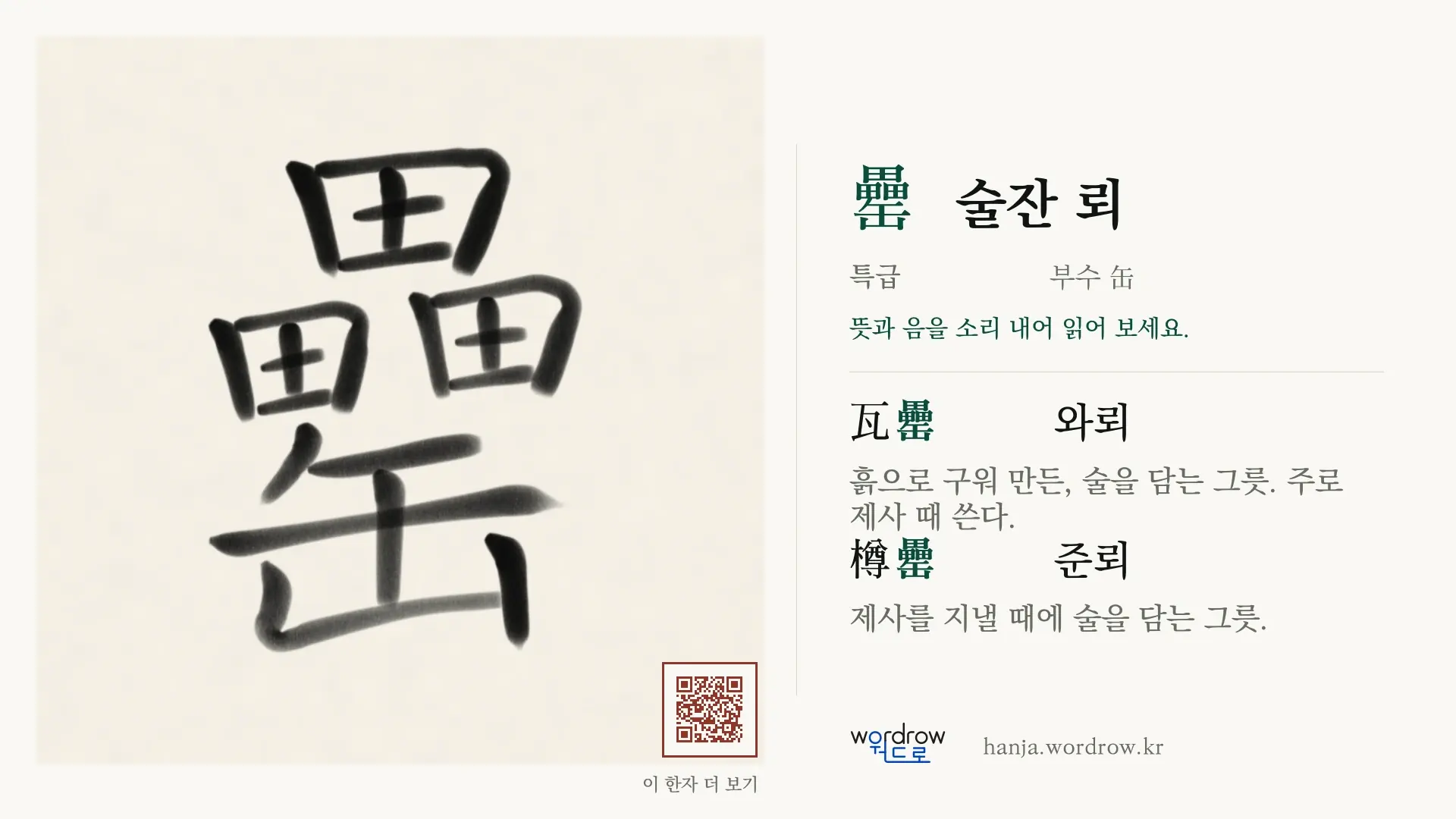 罍 술잔 뢰 붓글씨 영상 미리보기