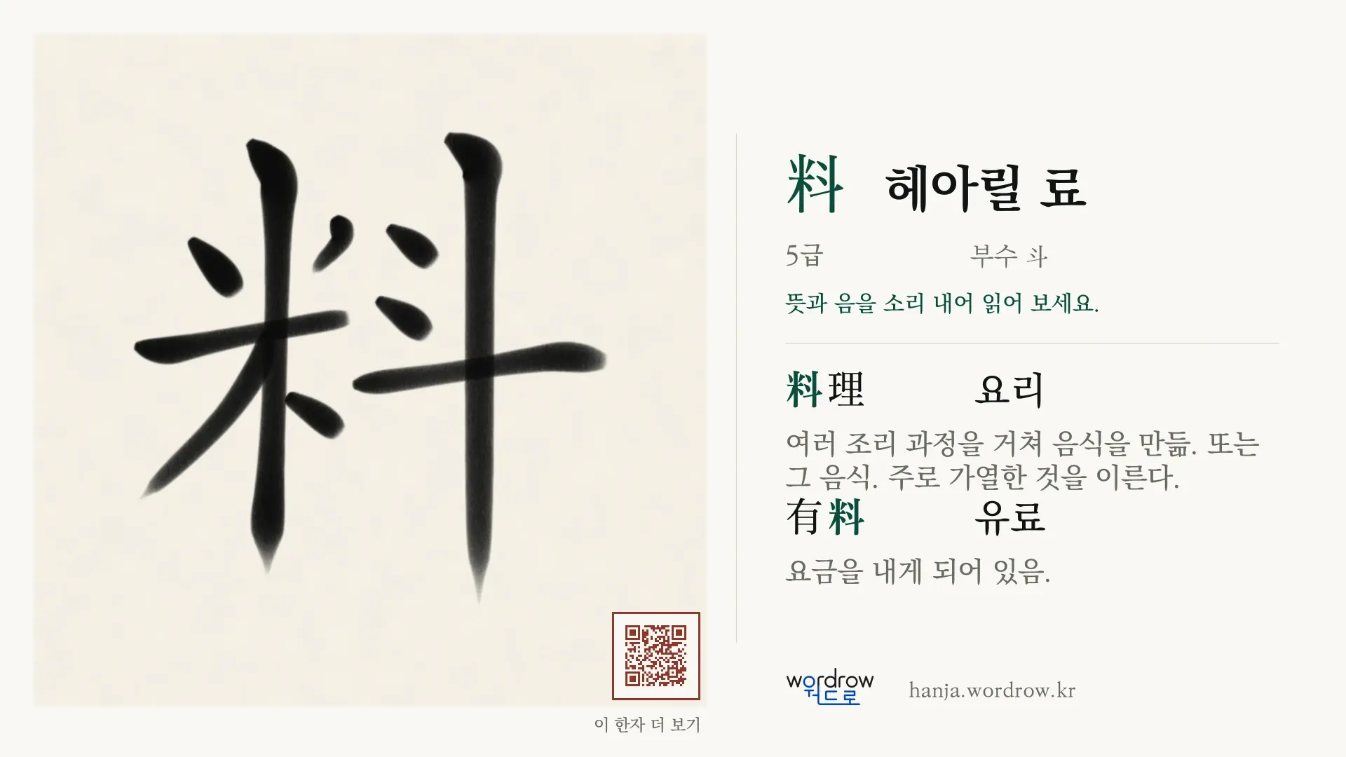 料 헤아릴 료 붓글씨 영상 미리보기