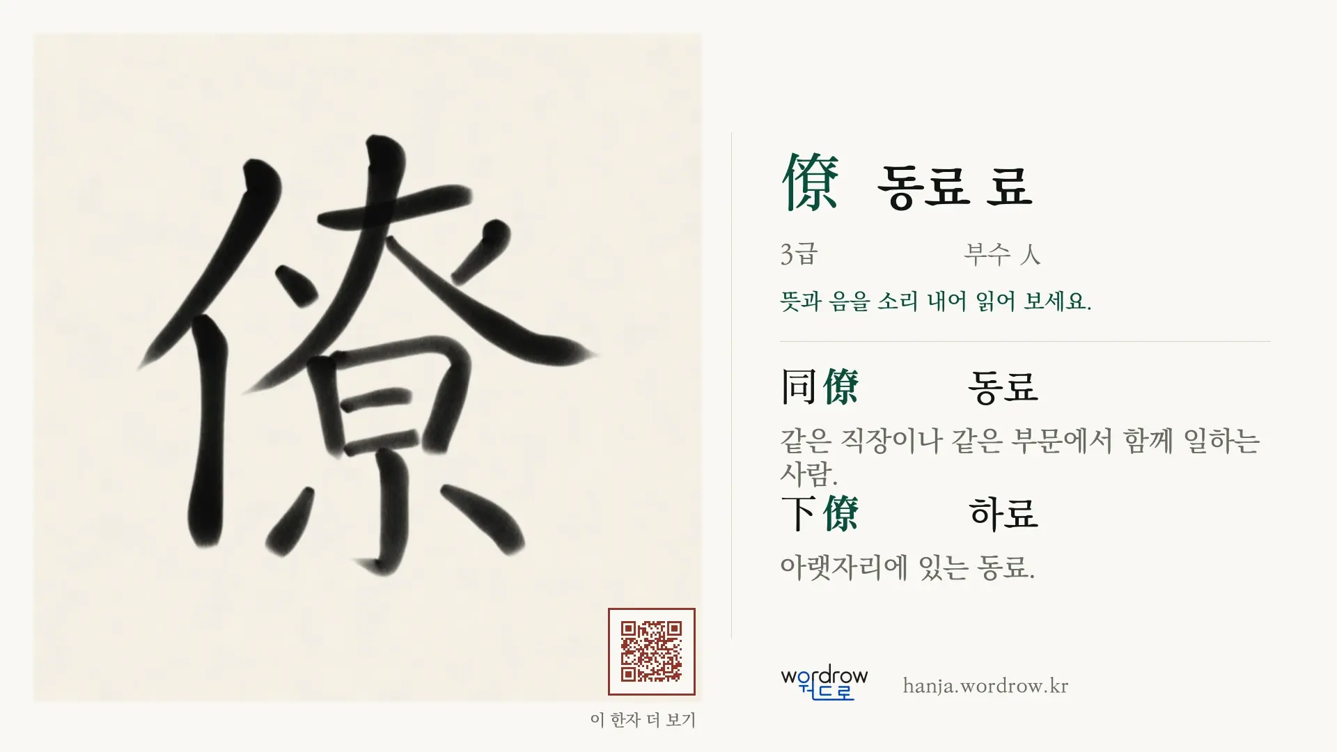 僚 동료 료 붓글씨 영상 미리보기