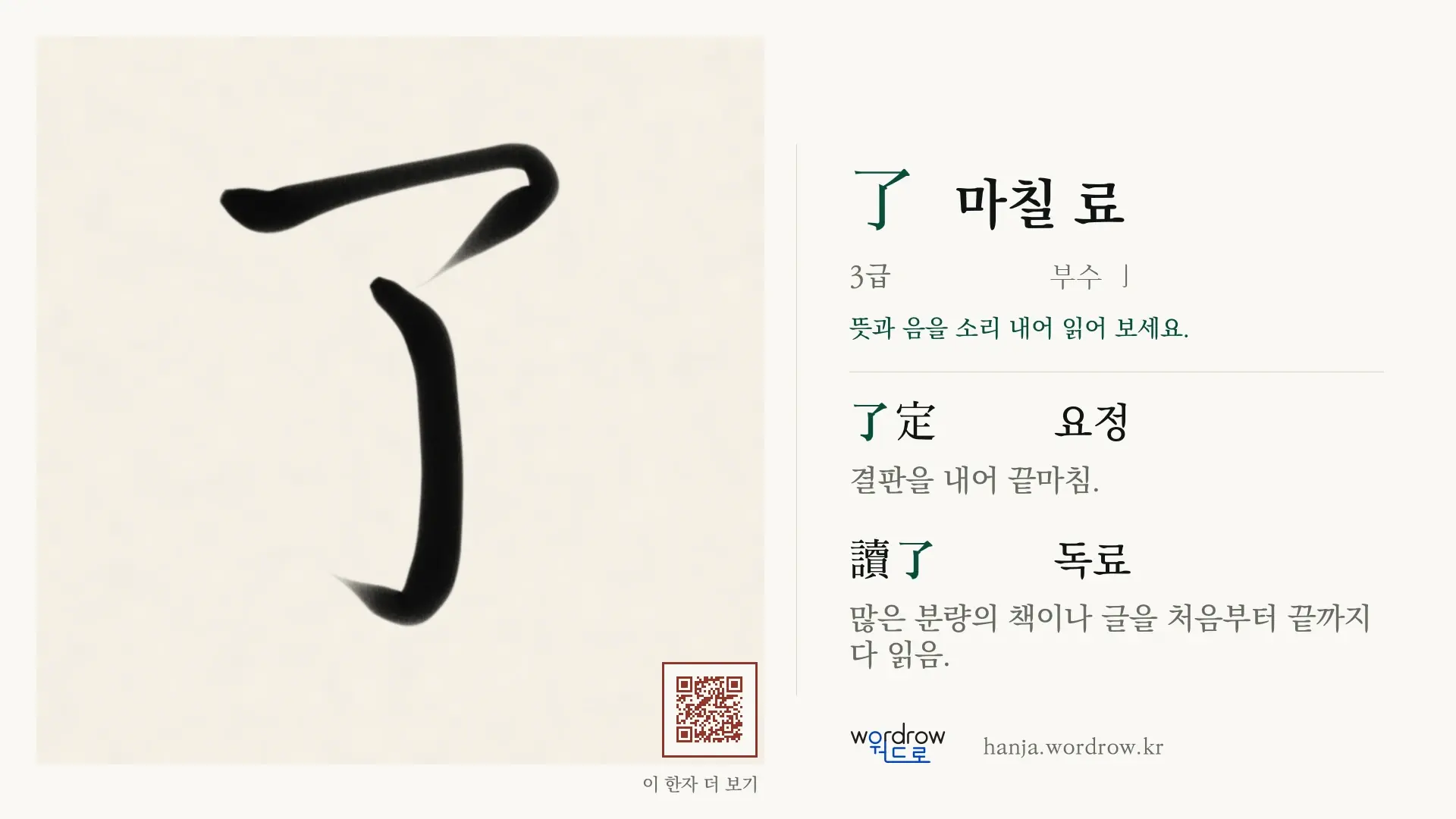 了 마칠 료 붓글씨 영상 미리보기