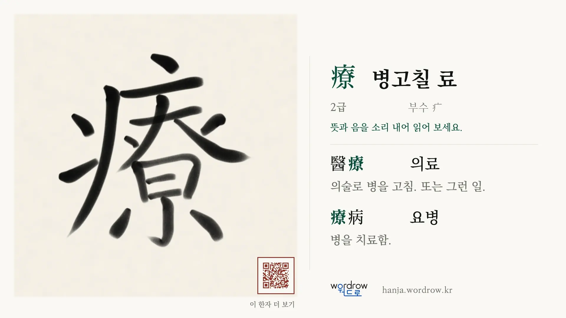 療 병고칠 료 붓글씨 영상 미리보기