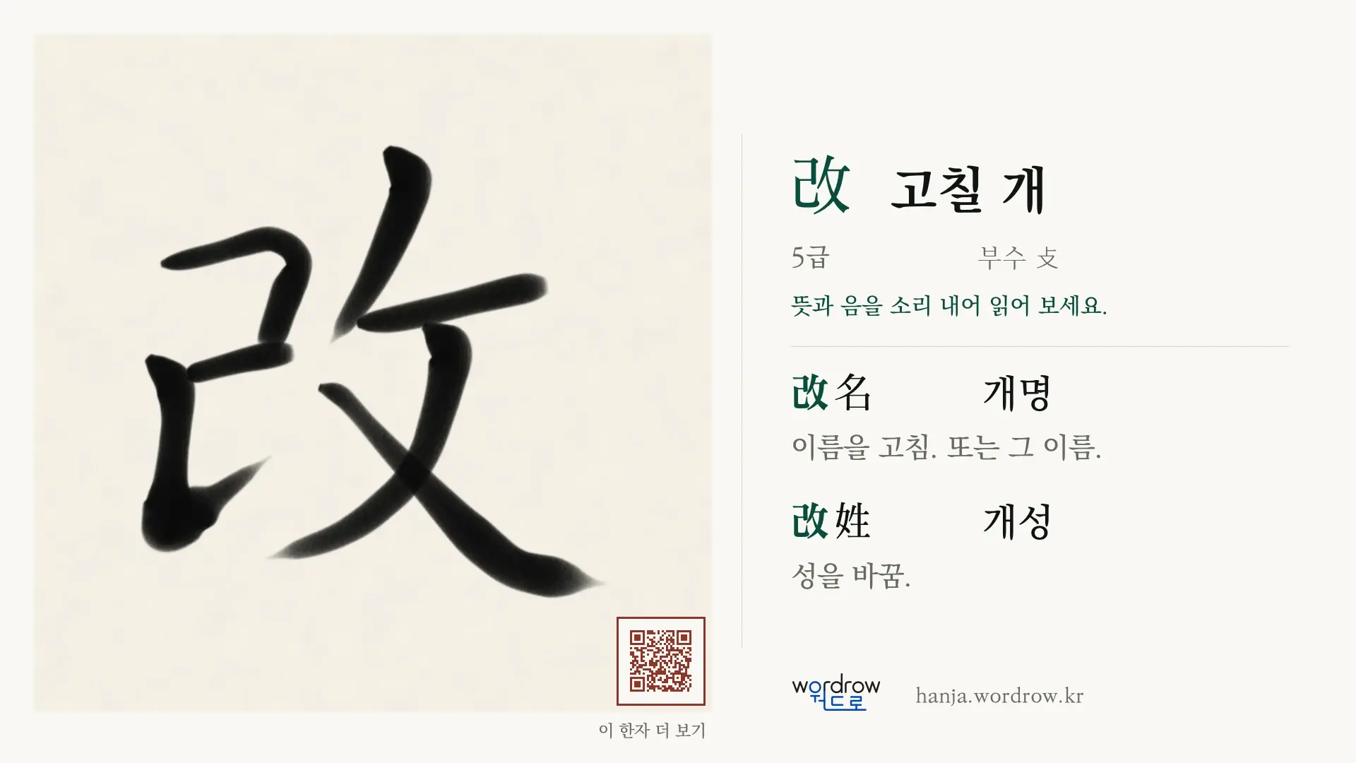 改 고칠 개 붓글씨 영상 미리보기