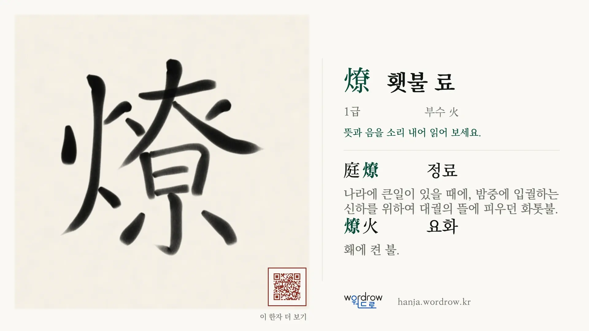 燎 횃불 료 붓글씨 영상 미리보기