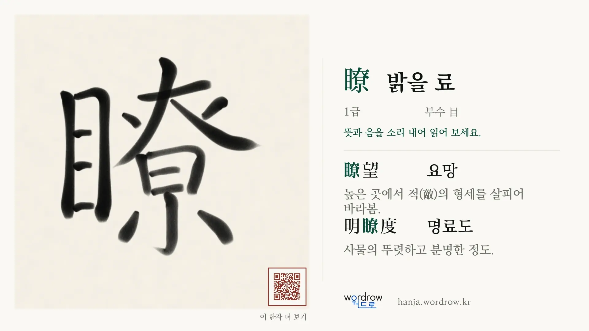 瞭 밝을 료 붓글씨 영상 미리보기