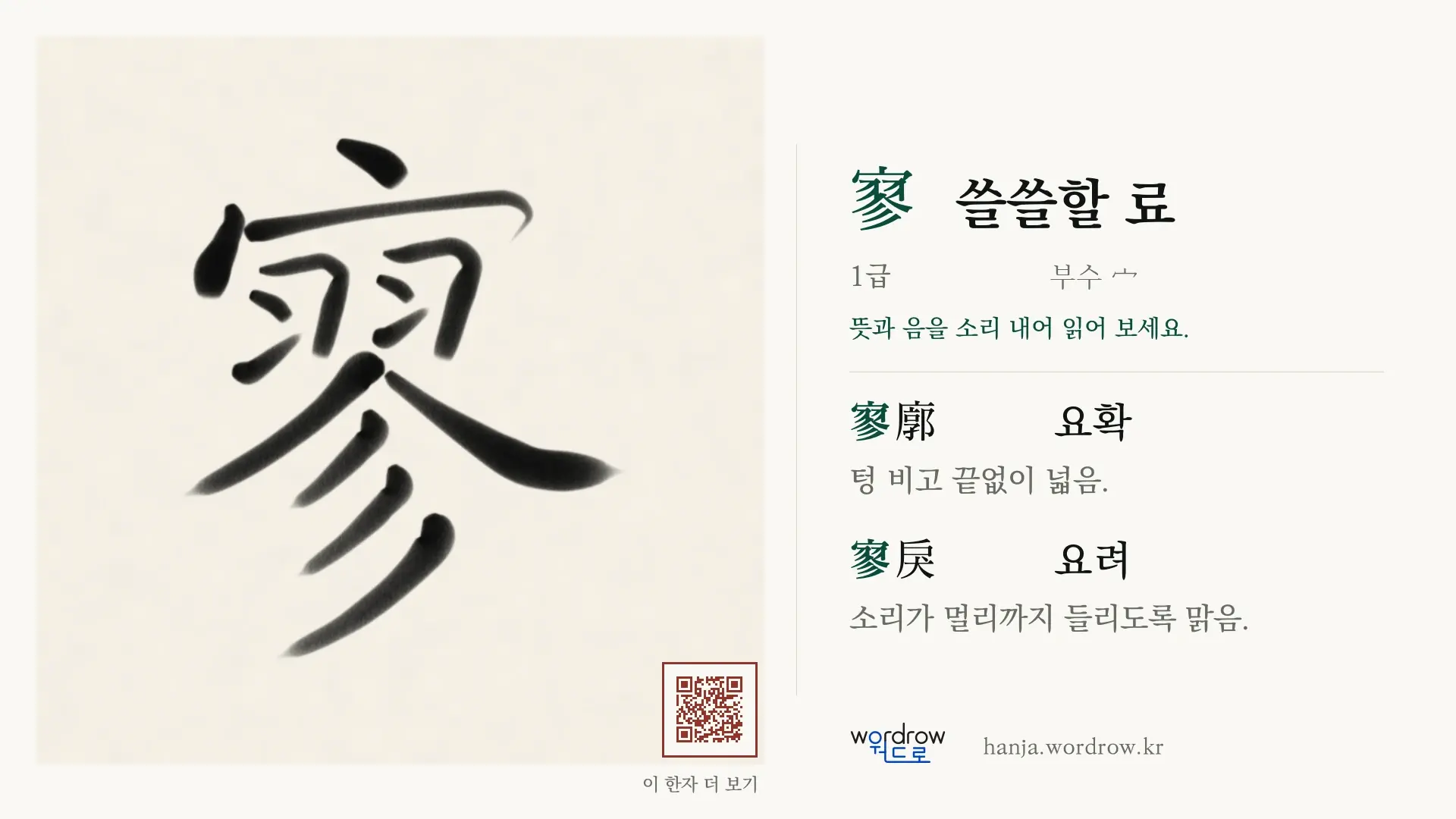 寥 쓸쓸할 료 붓글씨 영상 미리보기