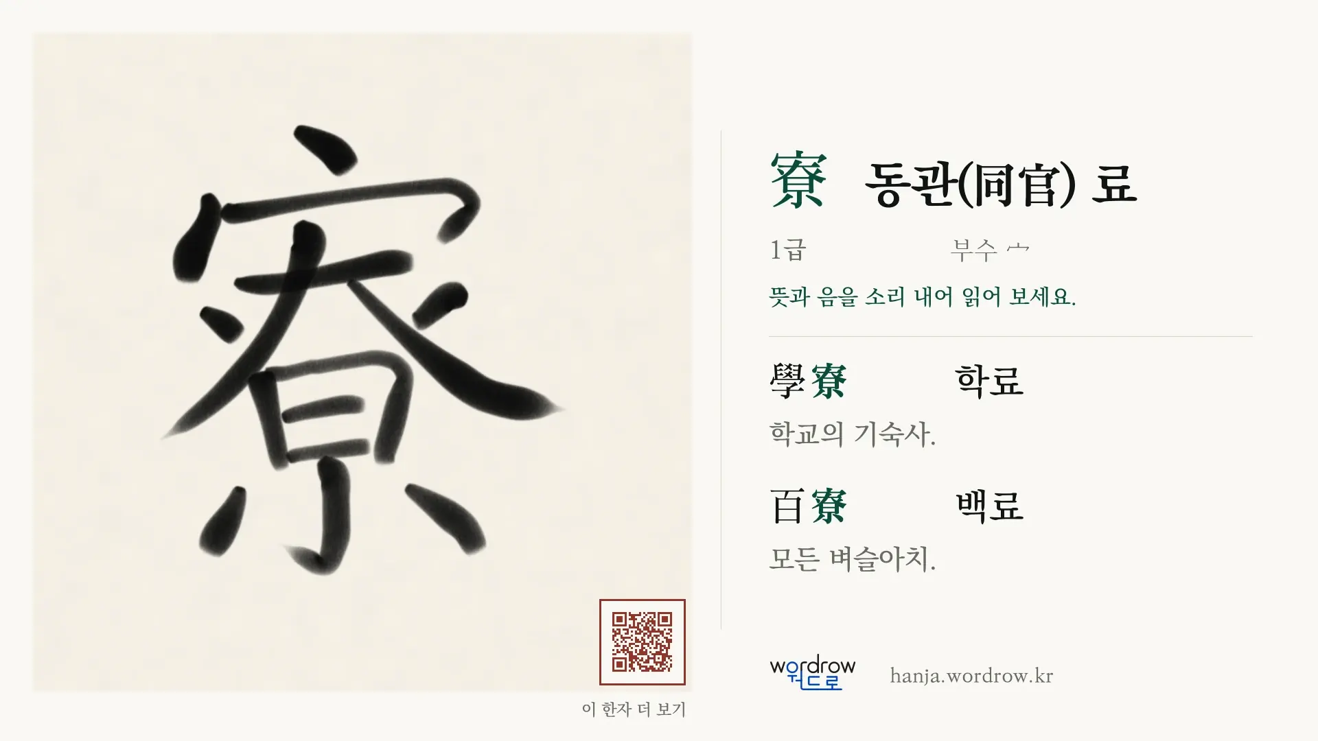 寮 동관(同官) 료 붓글씨 영상 미리보기