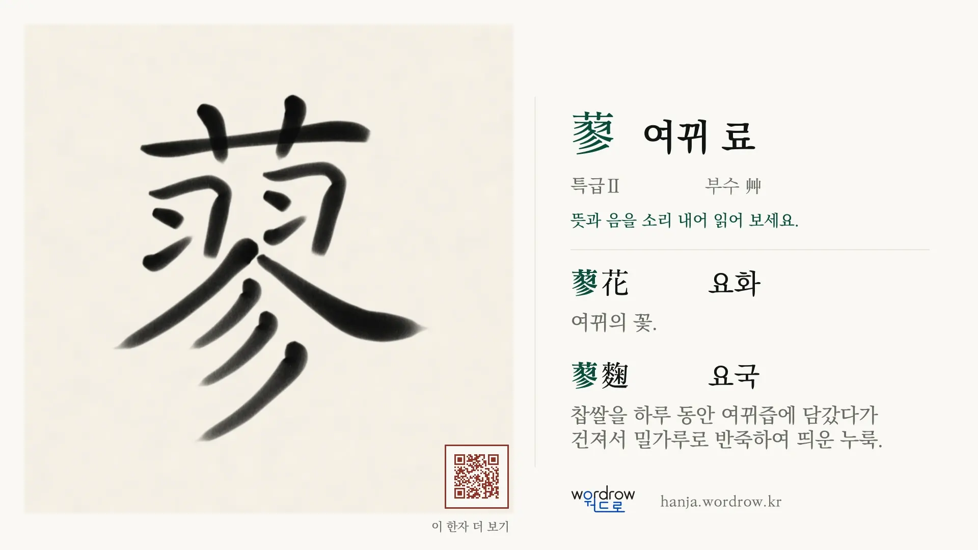 蓼 여뀌 료 붓글씨 영상 미리보기