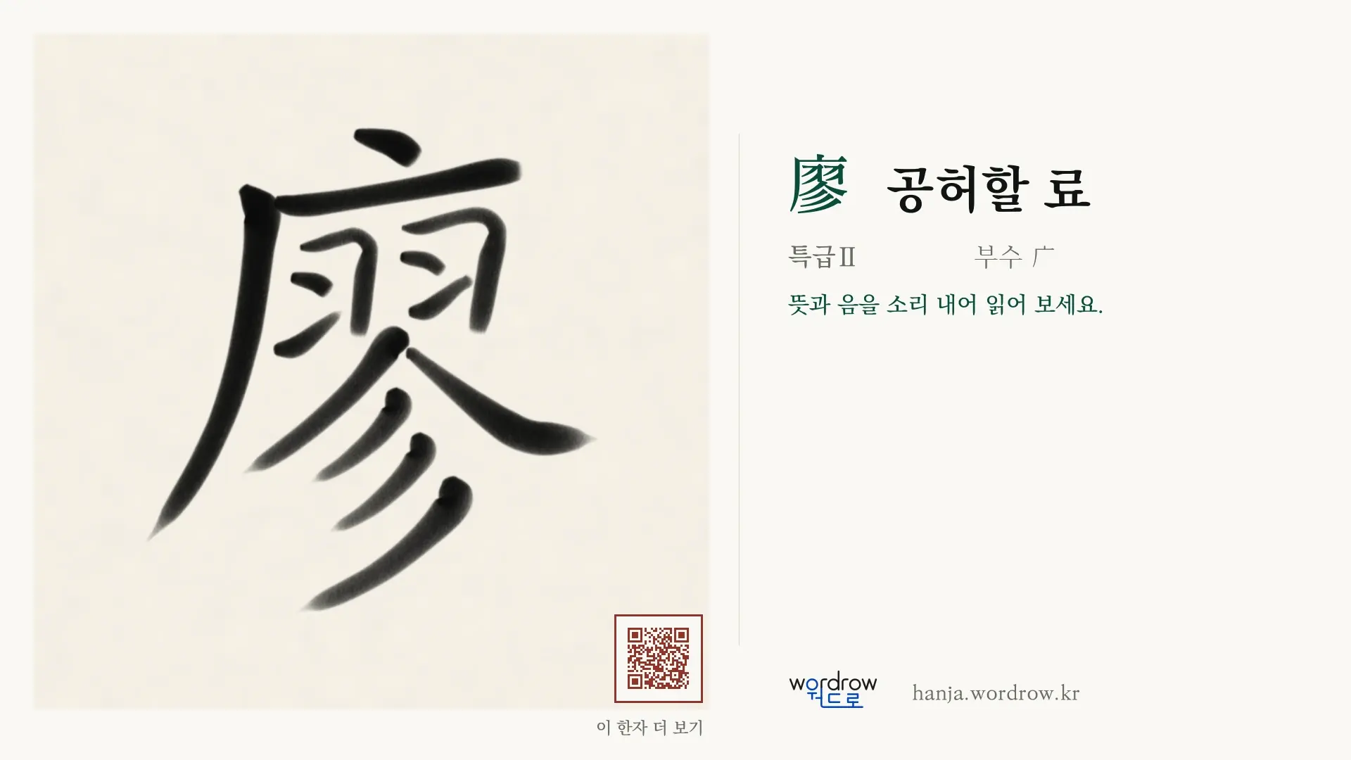 廖 공허할 료 붓글씨 영상 미리보기