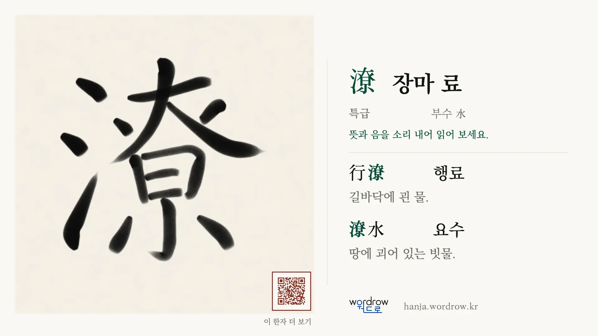 潦 장마 료 붓글씨 영상 미리보기