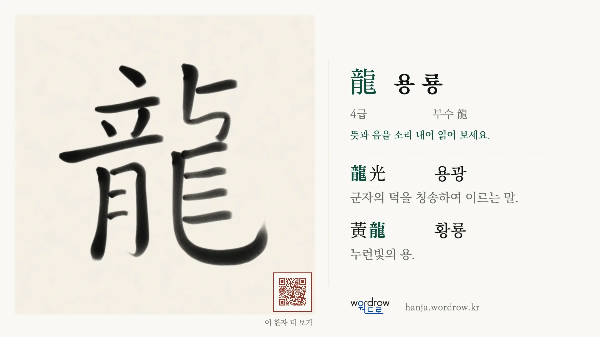 龍 용 룡 붓글씨 영상 미리보기