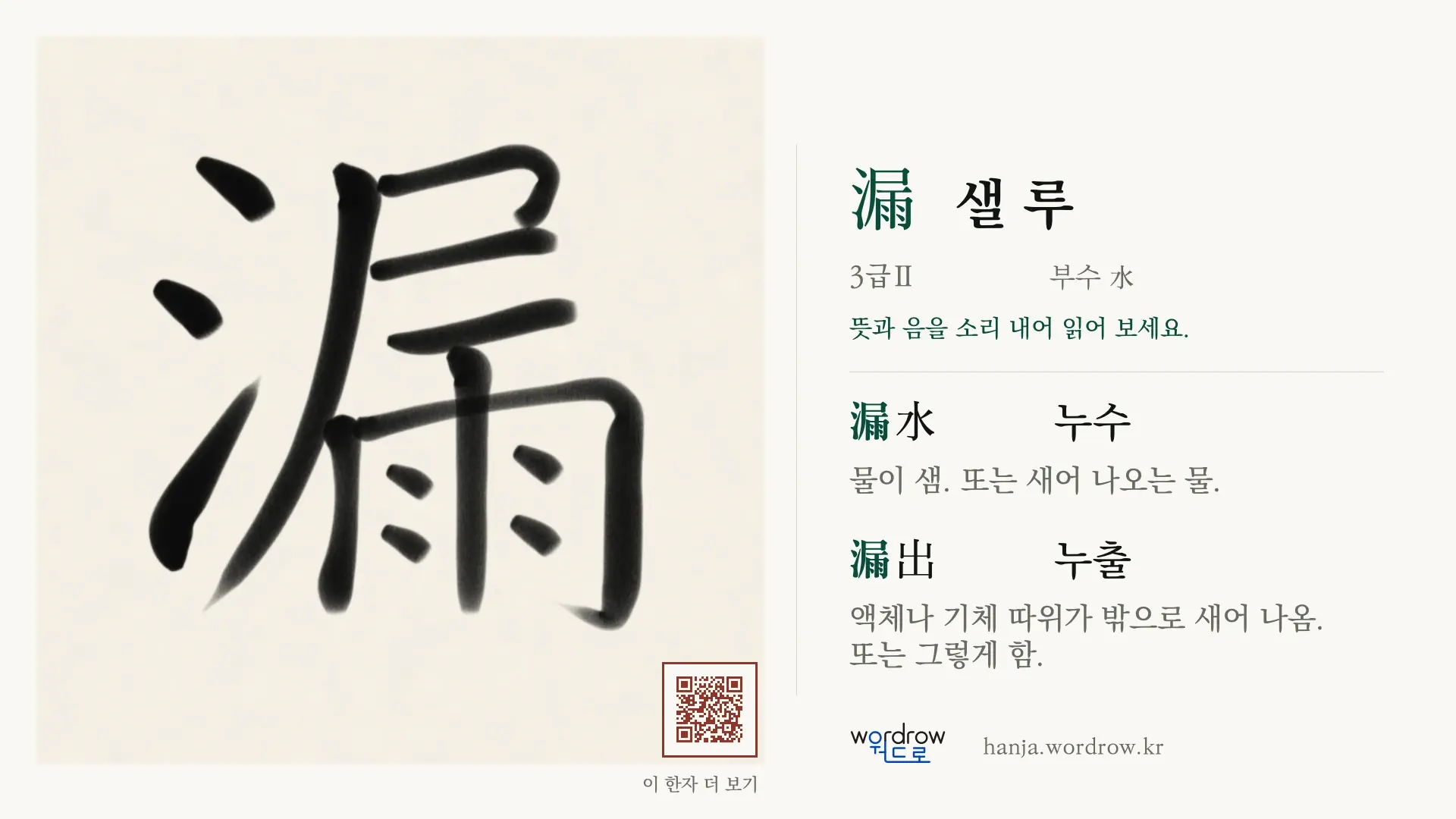 漏 샐 루 붓글씨 영상 미리보기