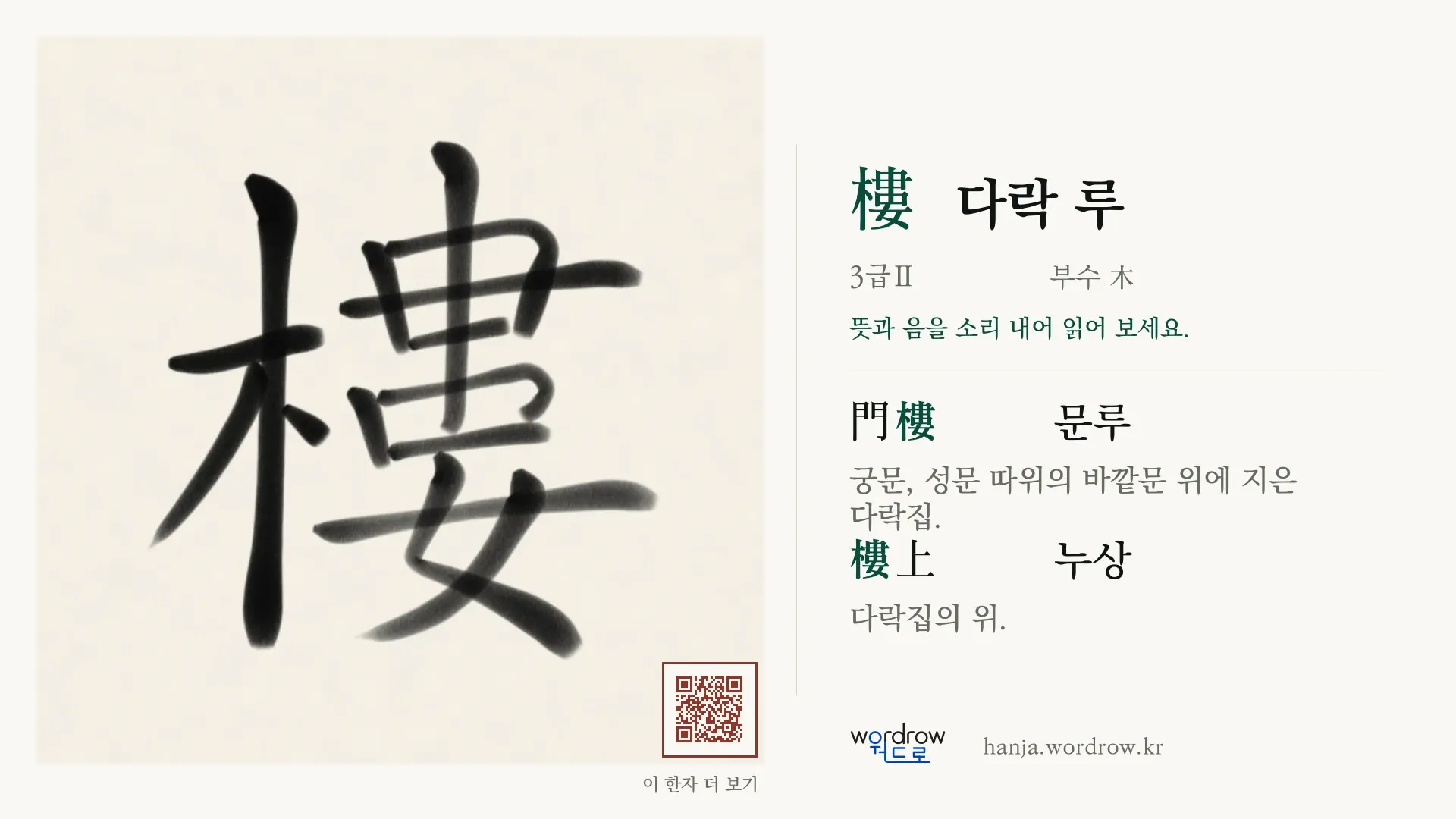 樓 다락 루 붓글씨 영상 미리보기