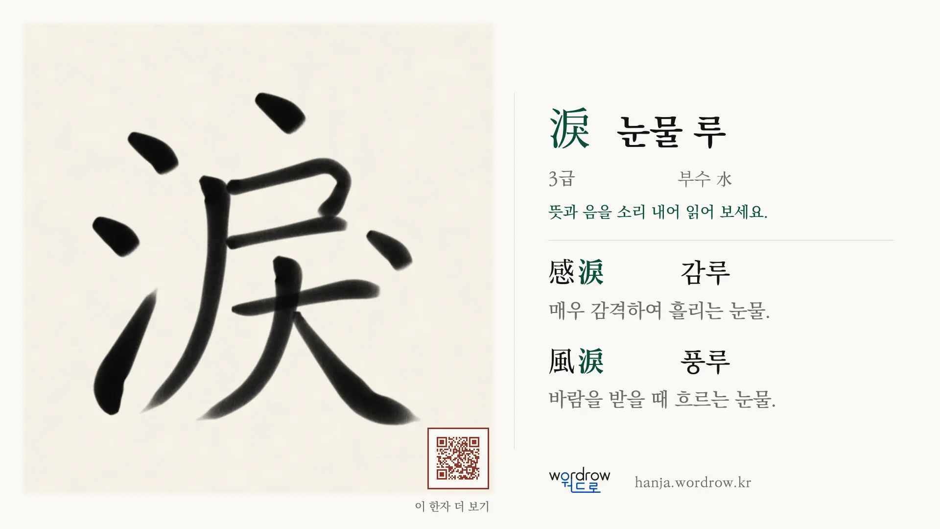 淚 눈물 루 붓글씨 영상 미리보기