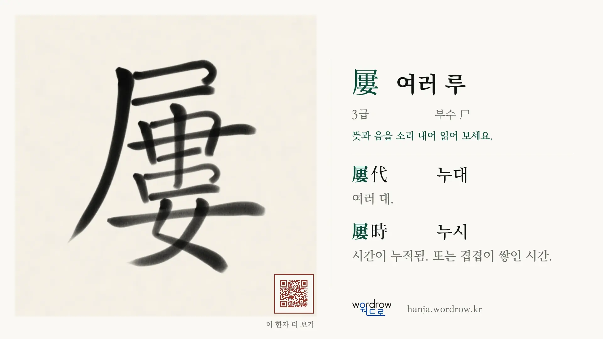 屢 여러 루 붓글씨 영상 미리보기