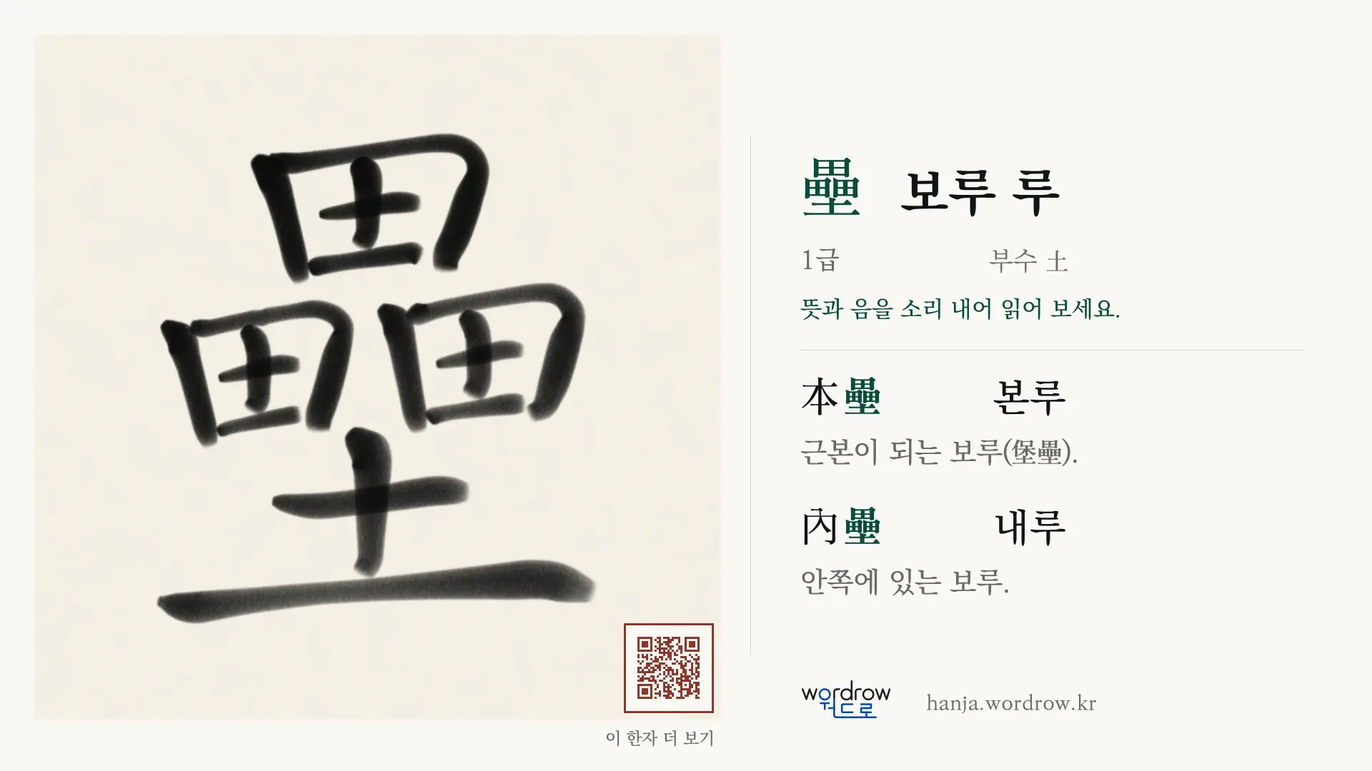 壘 보루 루 붓글씨 영상 미리보기