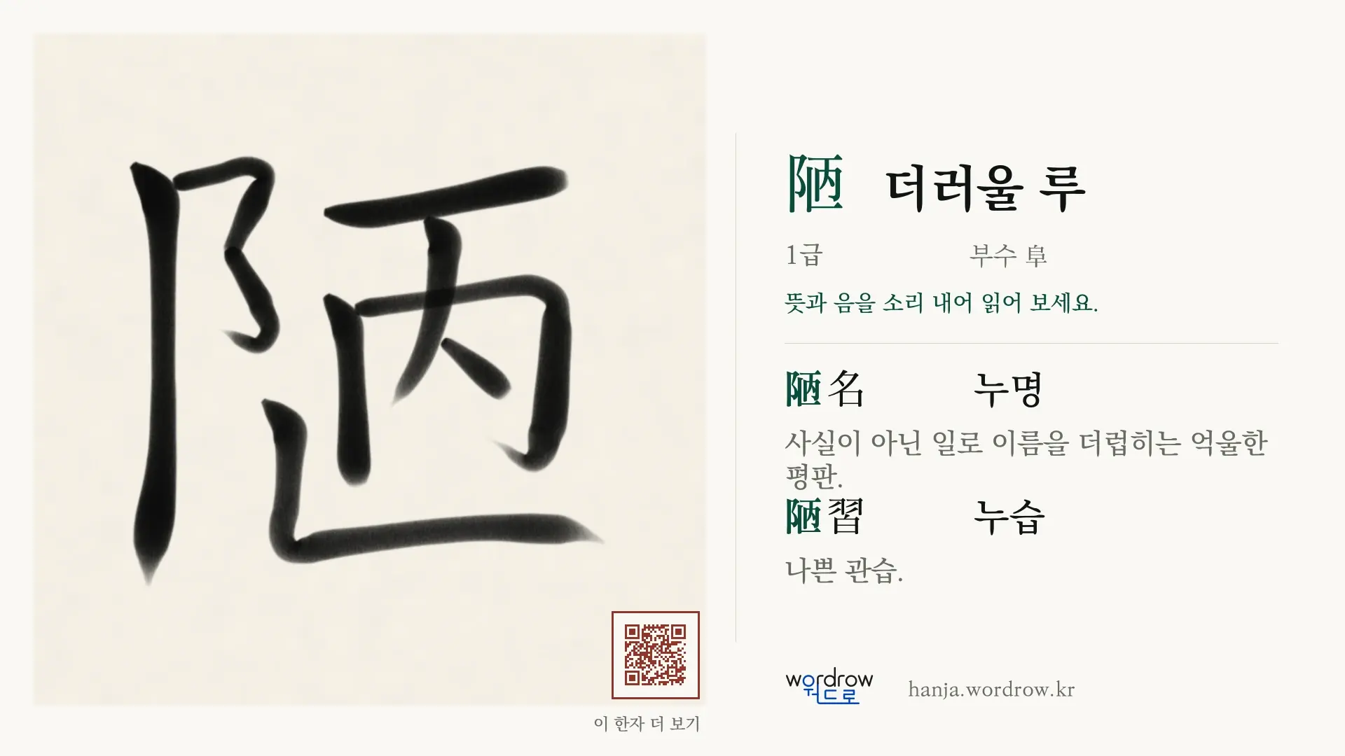 陋 더러울 루 붓글씨 영상 미리보기