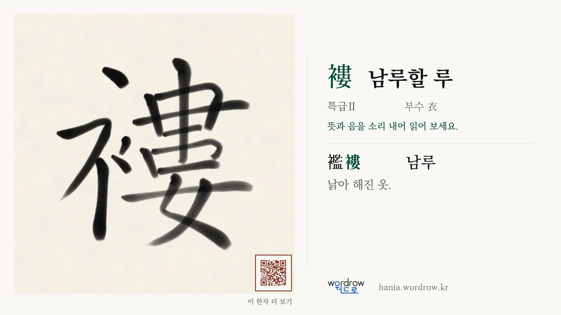 褸 남루할 루 붓글씨 영상 미리보기