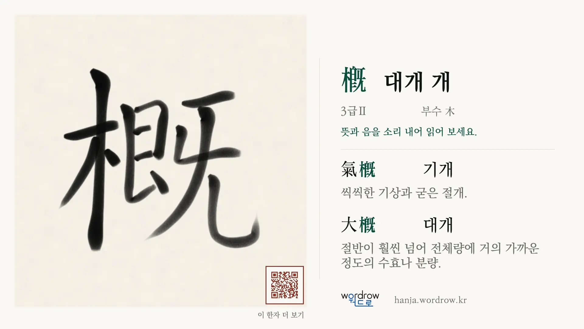 槪 대개 개 붓글씨 영상 미리보기