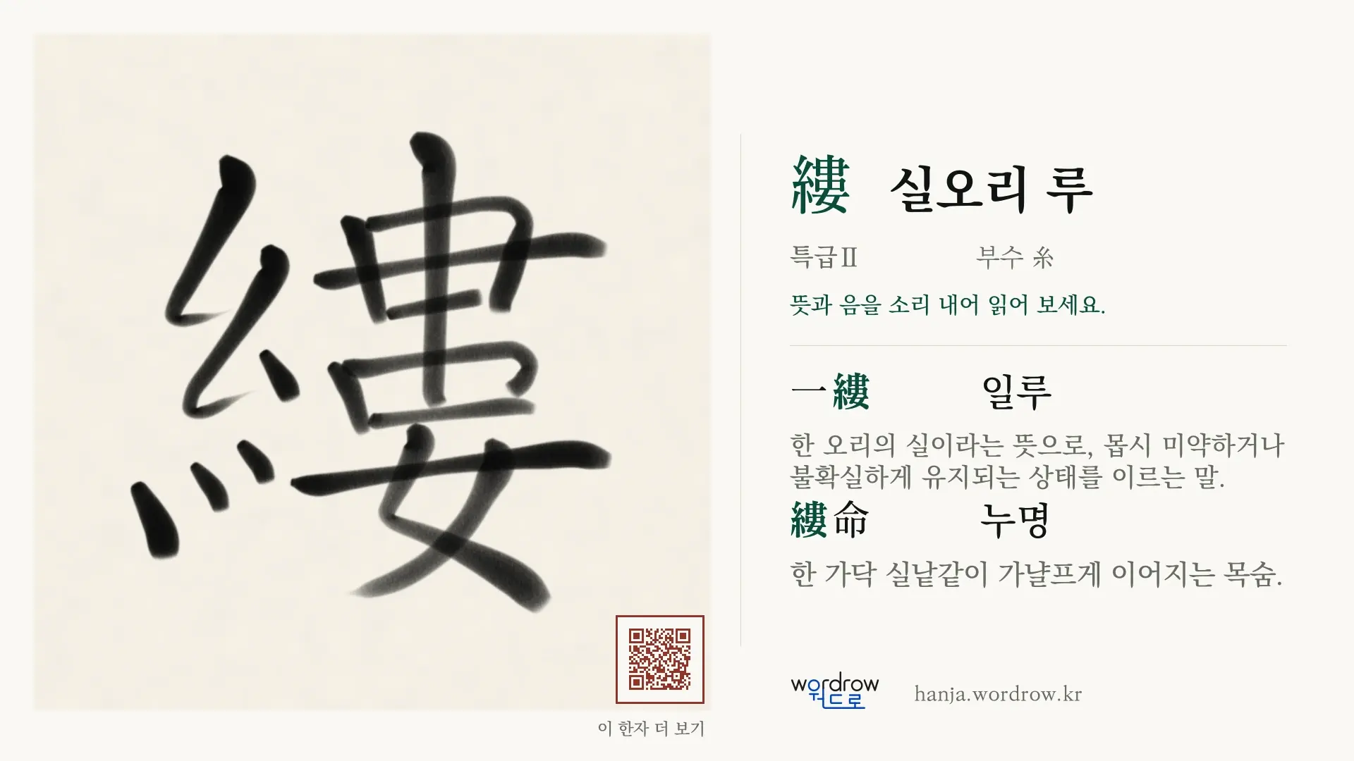 縷 실오리 루 붓글씨 영상 미리보기