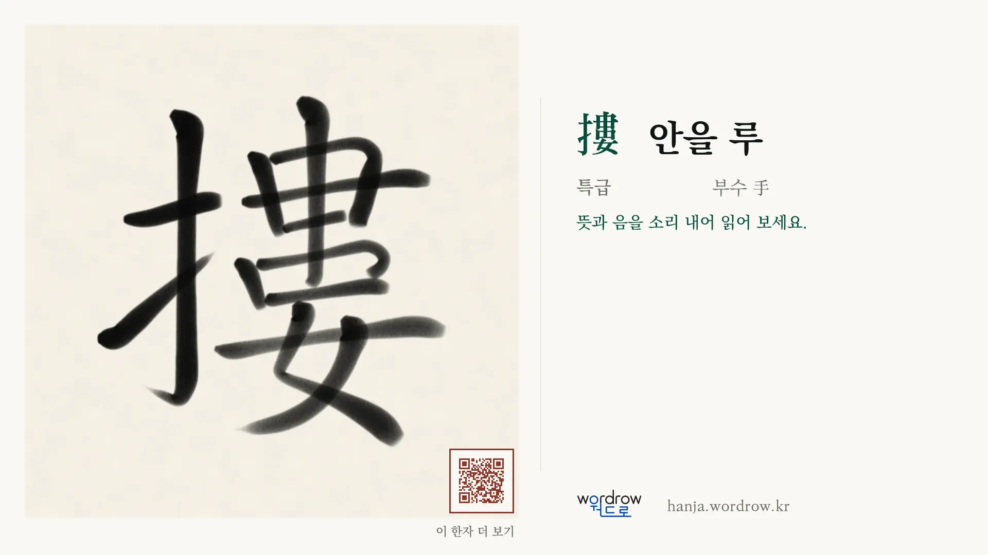 摟 안을 루 붓글씨 영상 미리보기