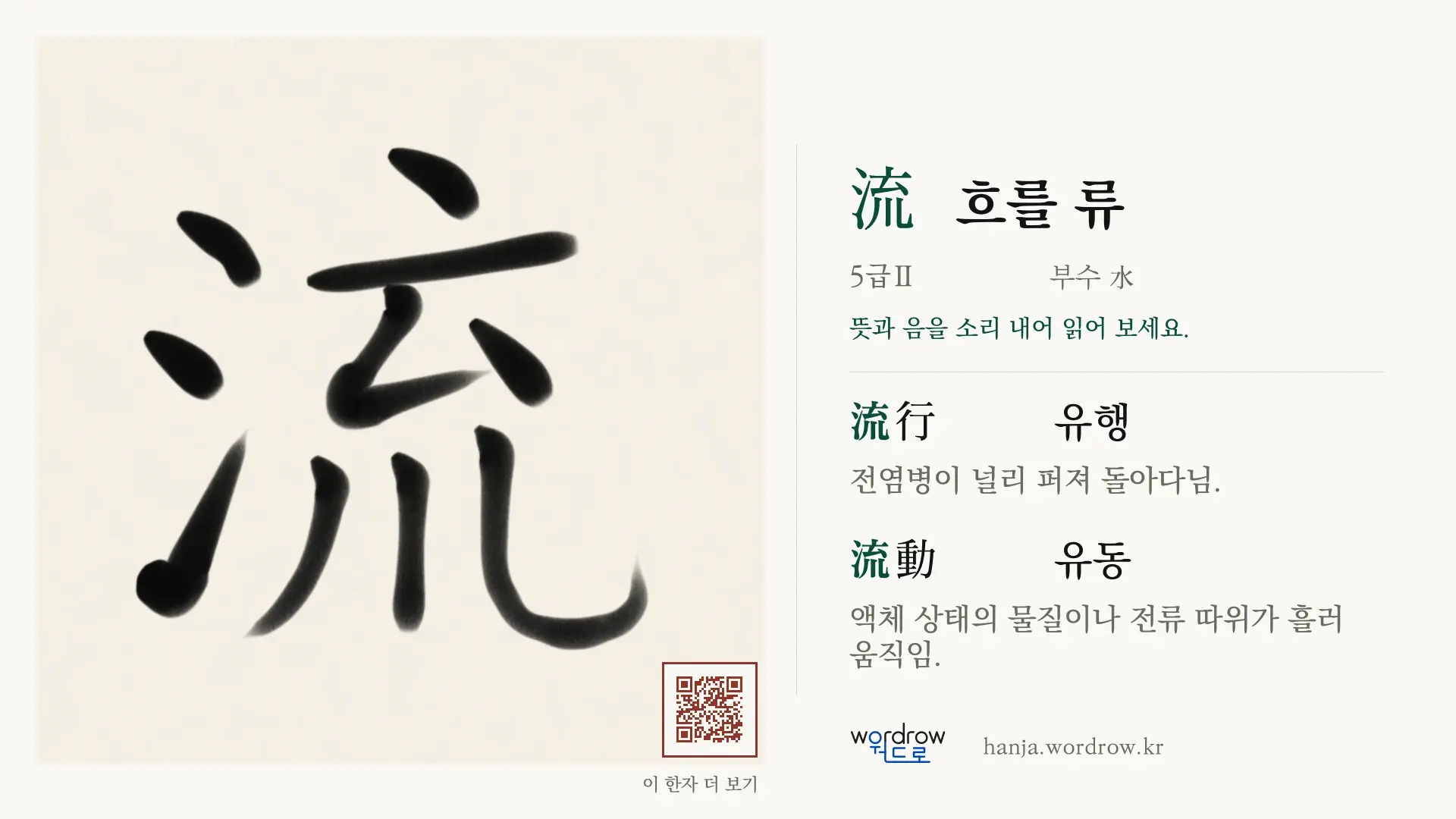 流 흐를 류 붓글씨 영상 미리보기