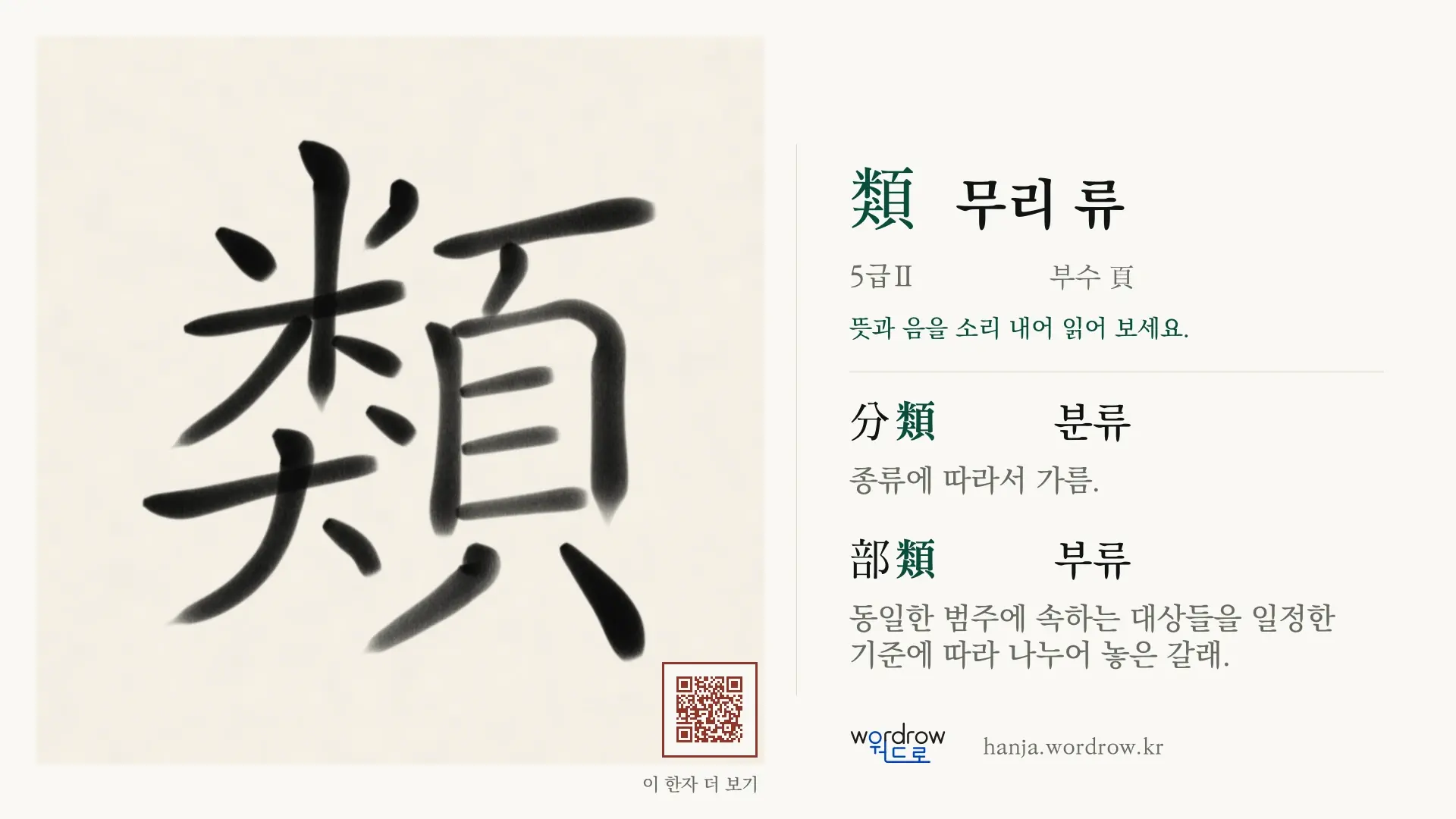 類 무리 류 붓글씨 영상 미리보기