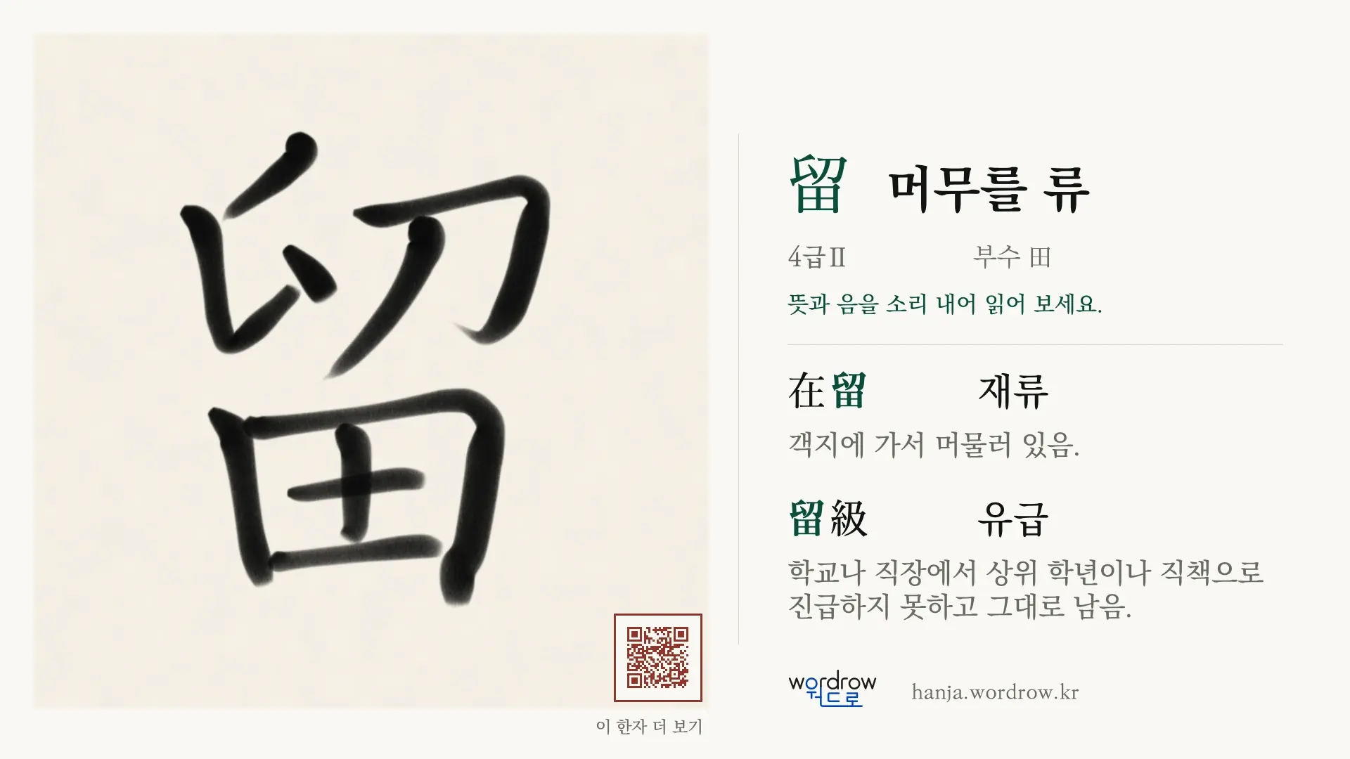留 머무를 류 붓글씨 영상 미리보기