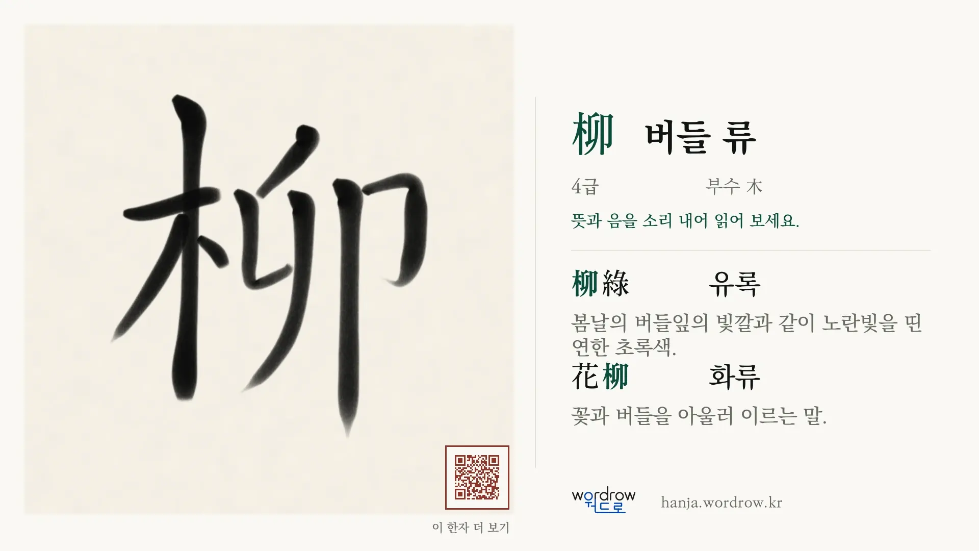 柳 버들 류 붓글씨 영상 미리보기